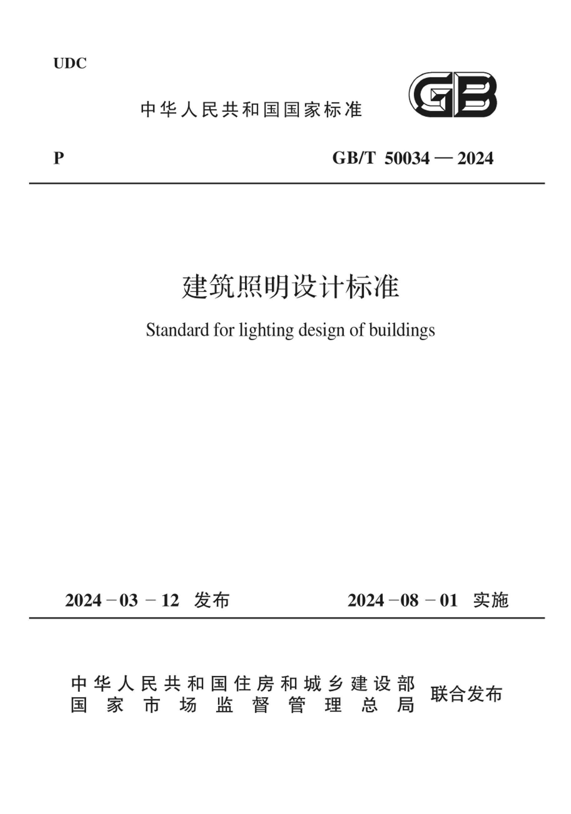 GBT 50034-2024 Ʊ׼.pdf1ҳ