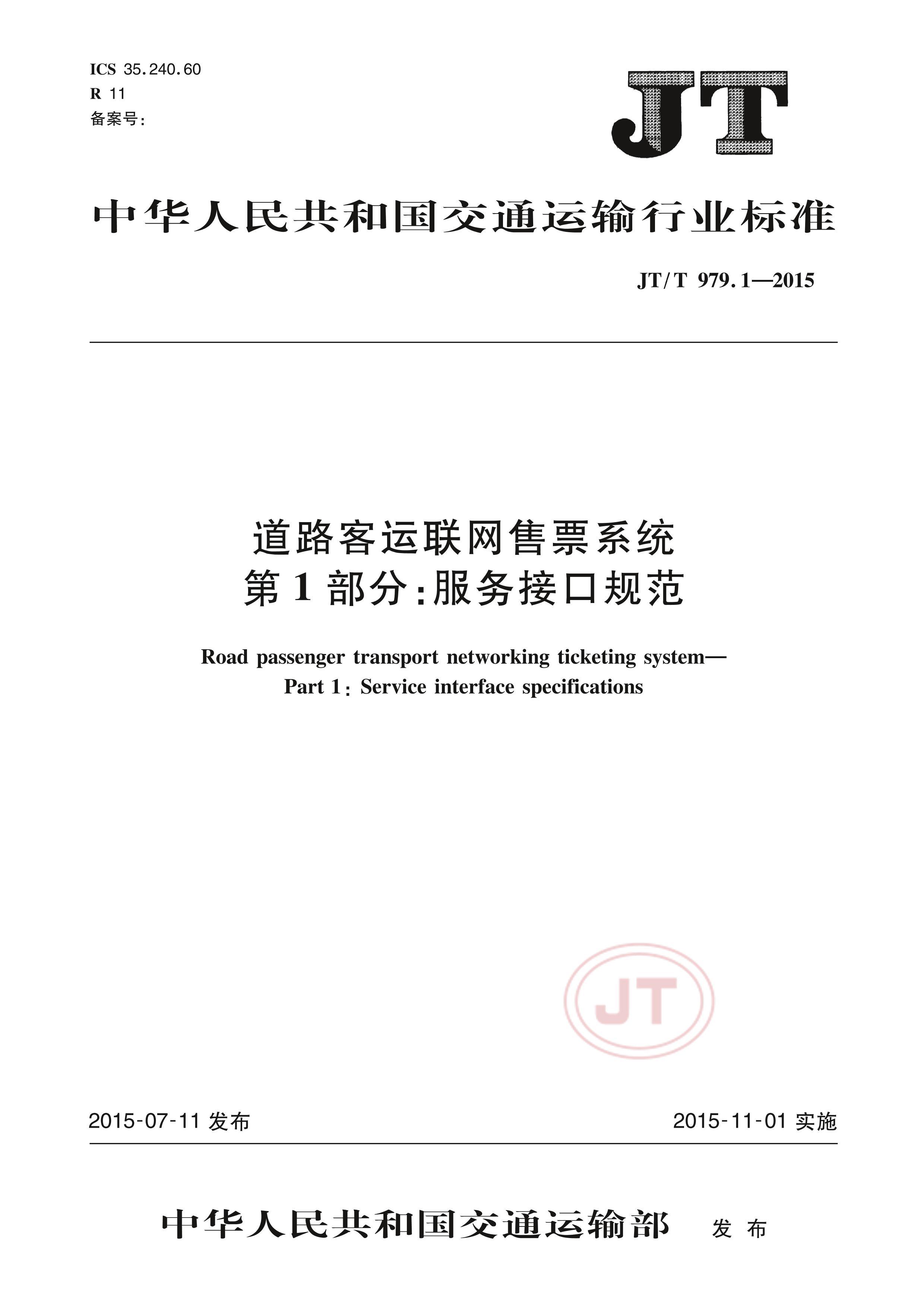JTT 979.1-2015 ·Ʊϵͳ 1֣ӿڹ淶.pdf1ҳ