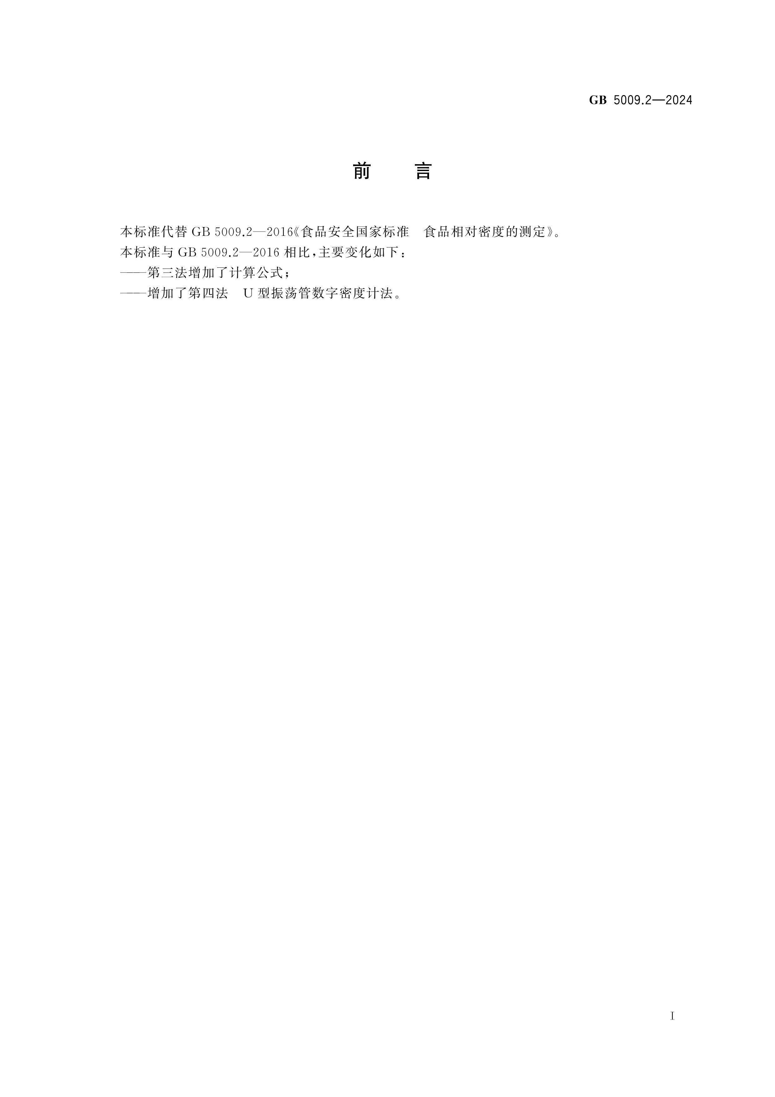 GB 5009.2-2024 ʳƷ��ȫ���ұ�׼ ʳƷ����ܶȵĲⶨ.pdf��2ҳ