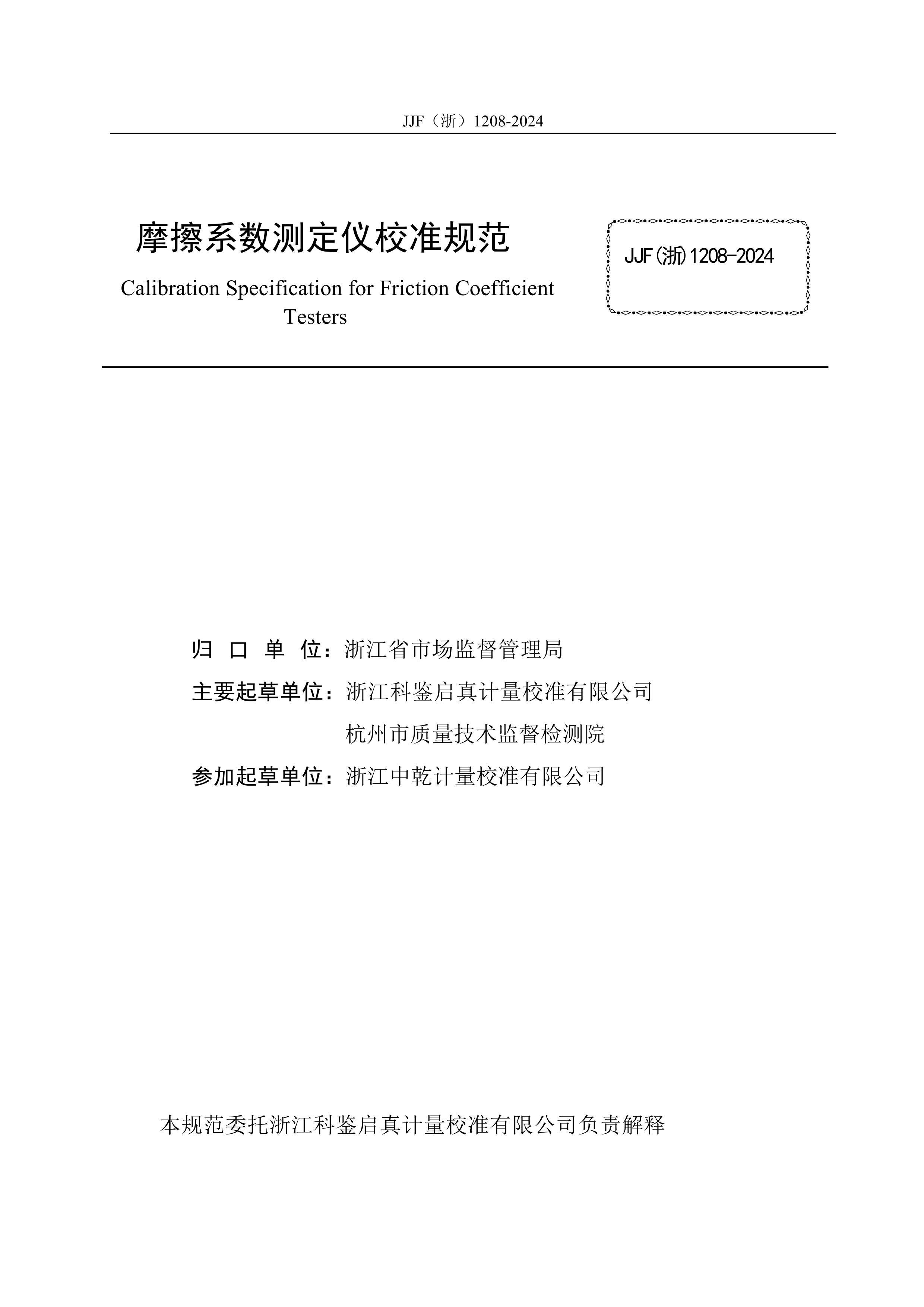 JJF()1208-2024ĦϵⶨУ׼淶.pdf2ҳ