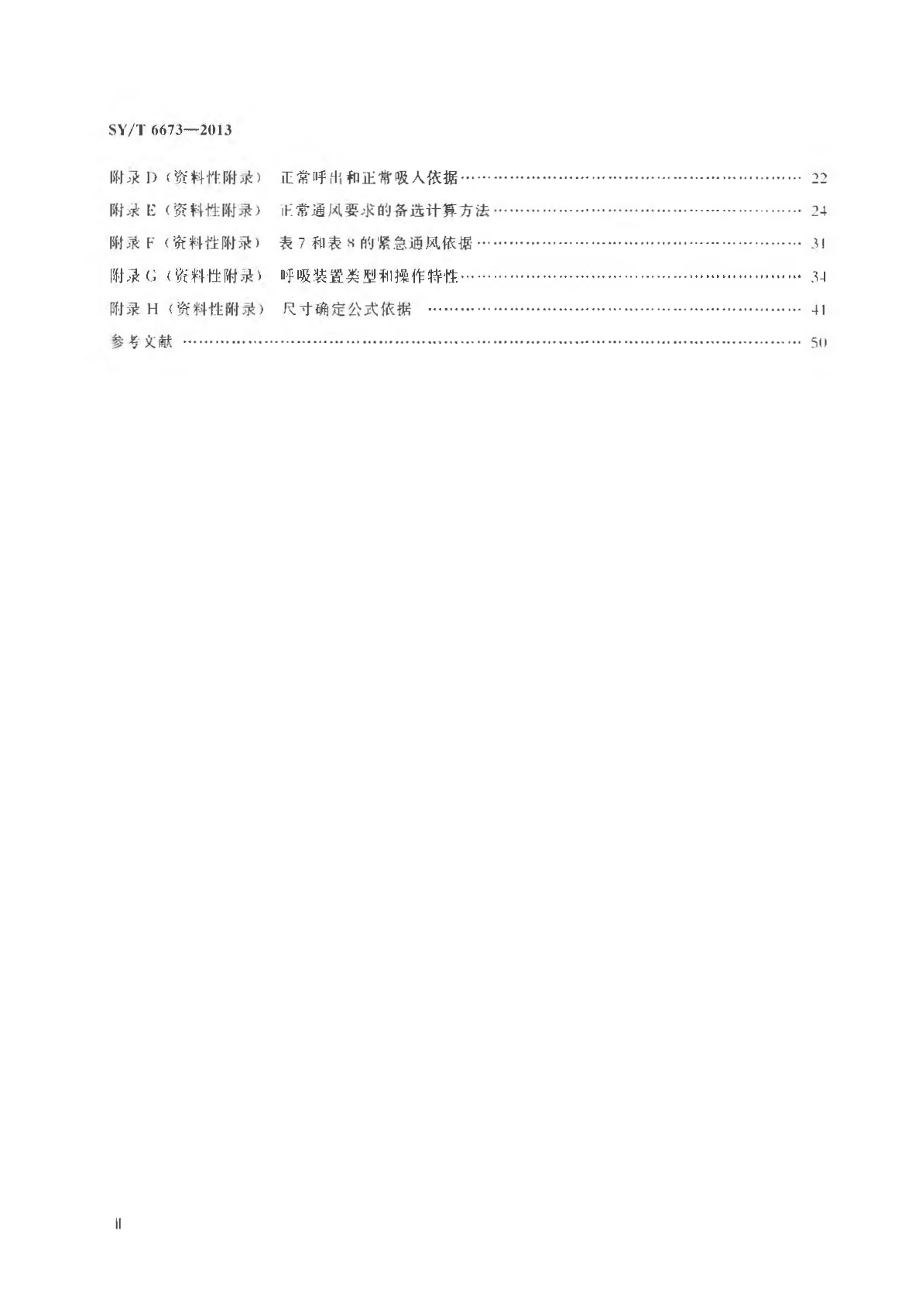 SYT 6673-2013 ѹѹ޺ȫ淶.pdf3ҳ