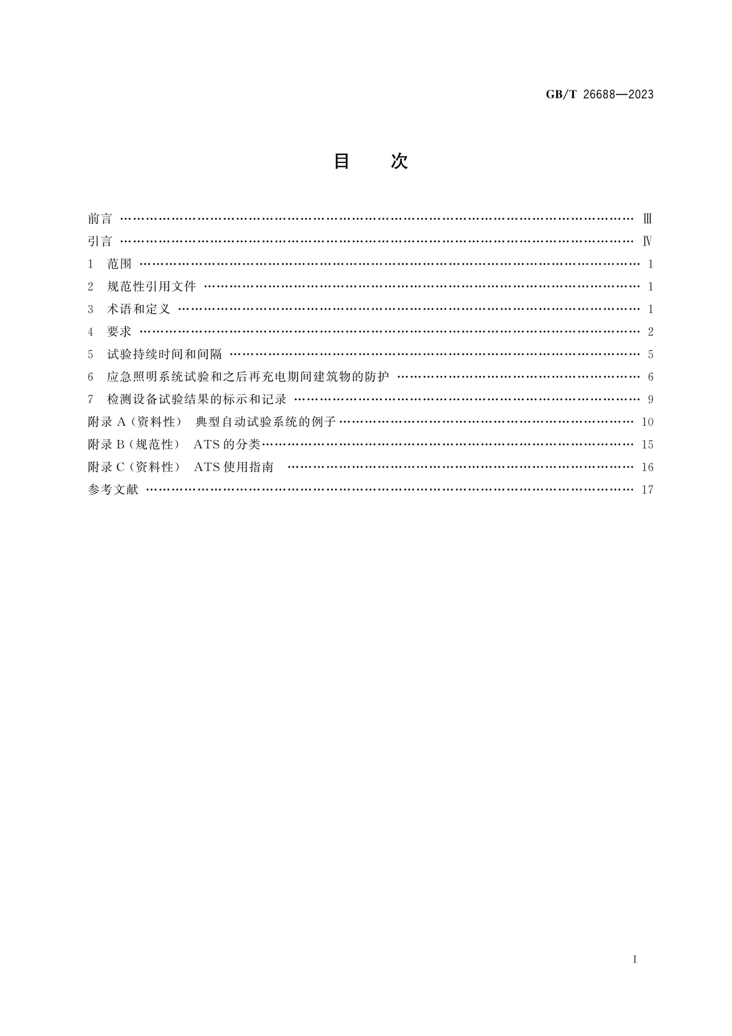 GBT 26688-2023 عӦɢԶϵͳ.pdf3ҳ