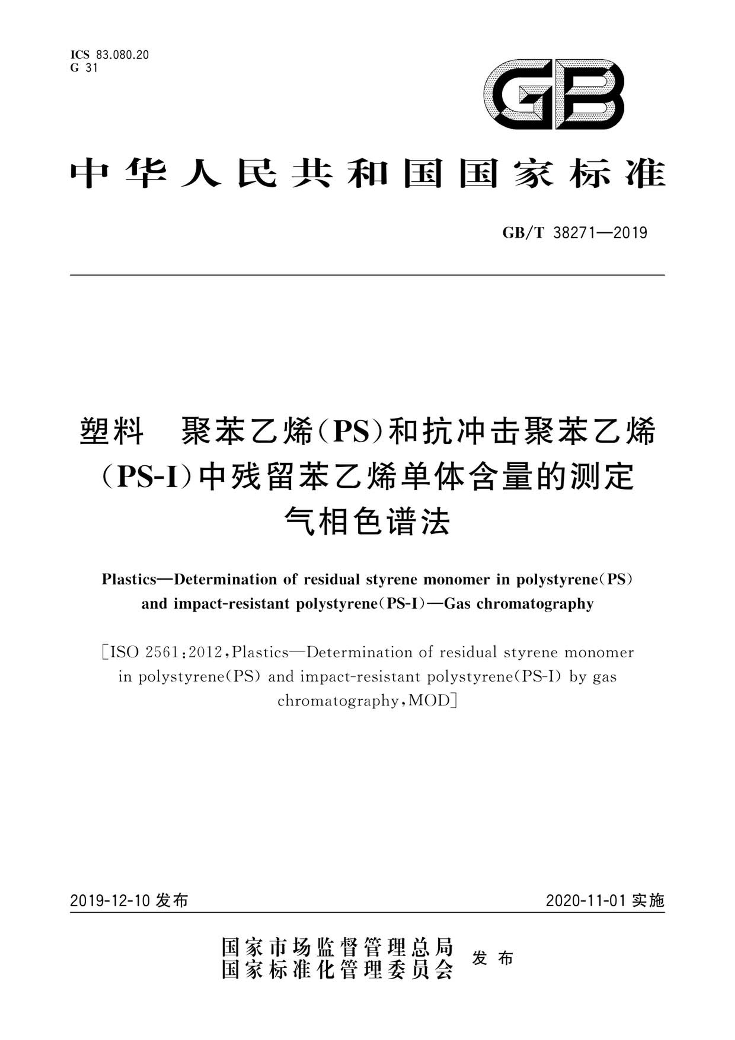 GBT 38271-2019  ۱ϩ(PS)Ϳ۱ϩ(PS-I)вϩ庬Ĳⶨ ɫ׷.pdf1ҳ