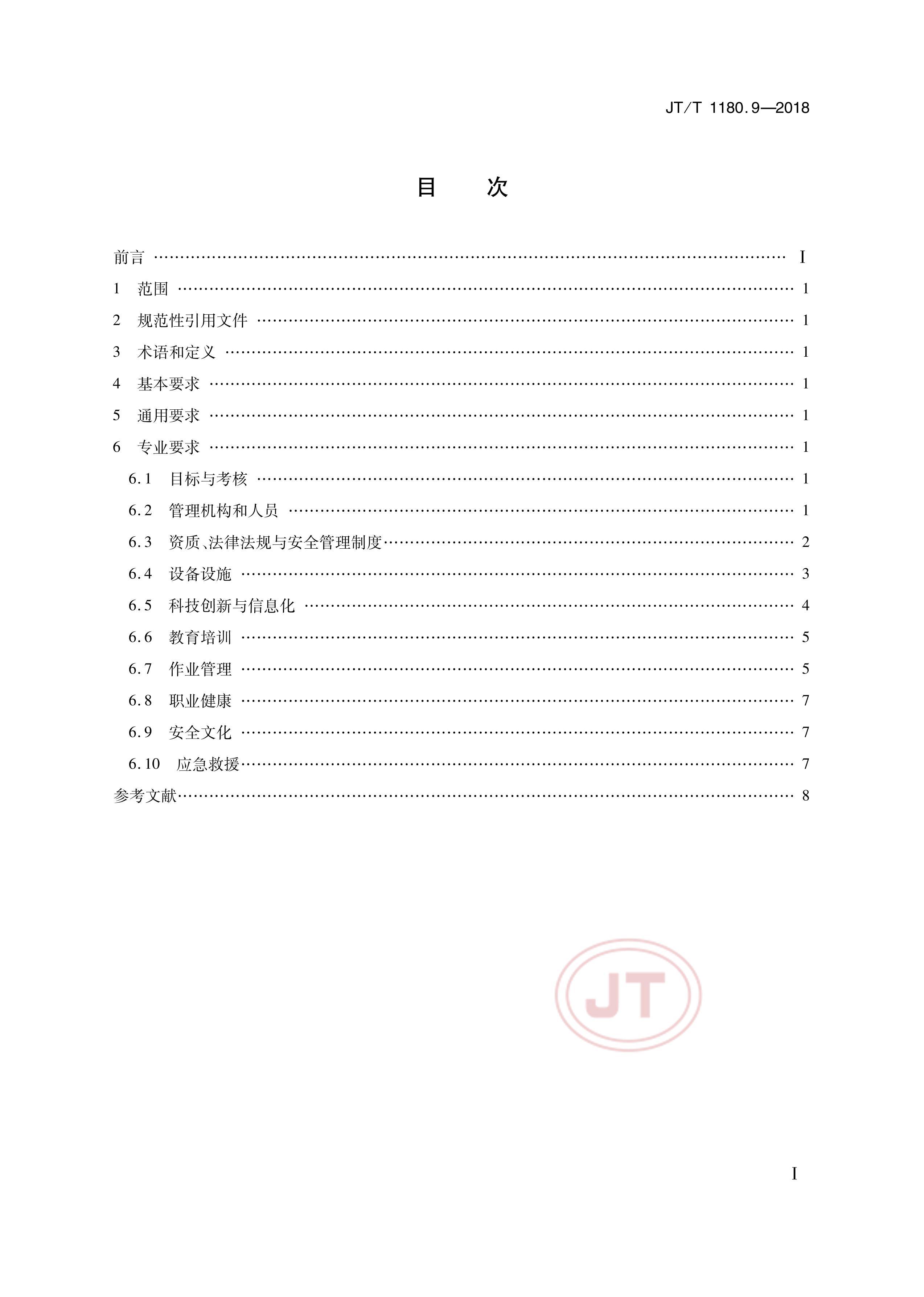 JTT 1180.9-2018 ͨҵȫ׼淶 9֣ˮ·ͨҵ.pdf2ҳ