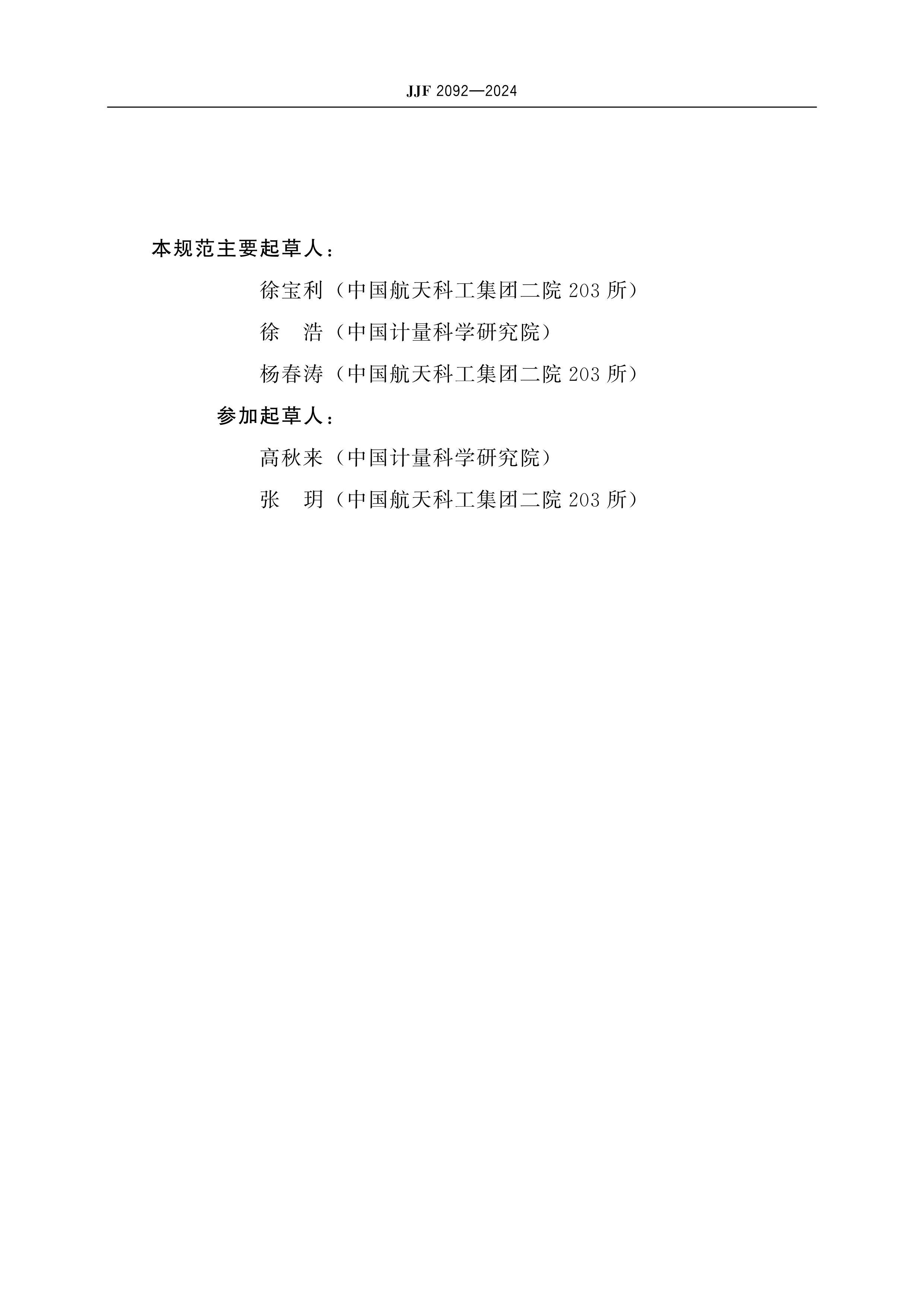 JJF 2092-2024 Ƶ΢˥У׼淶.pdf3ҳ