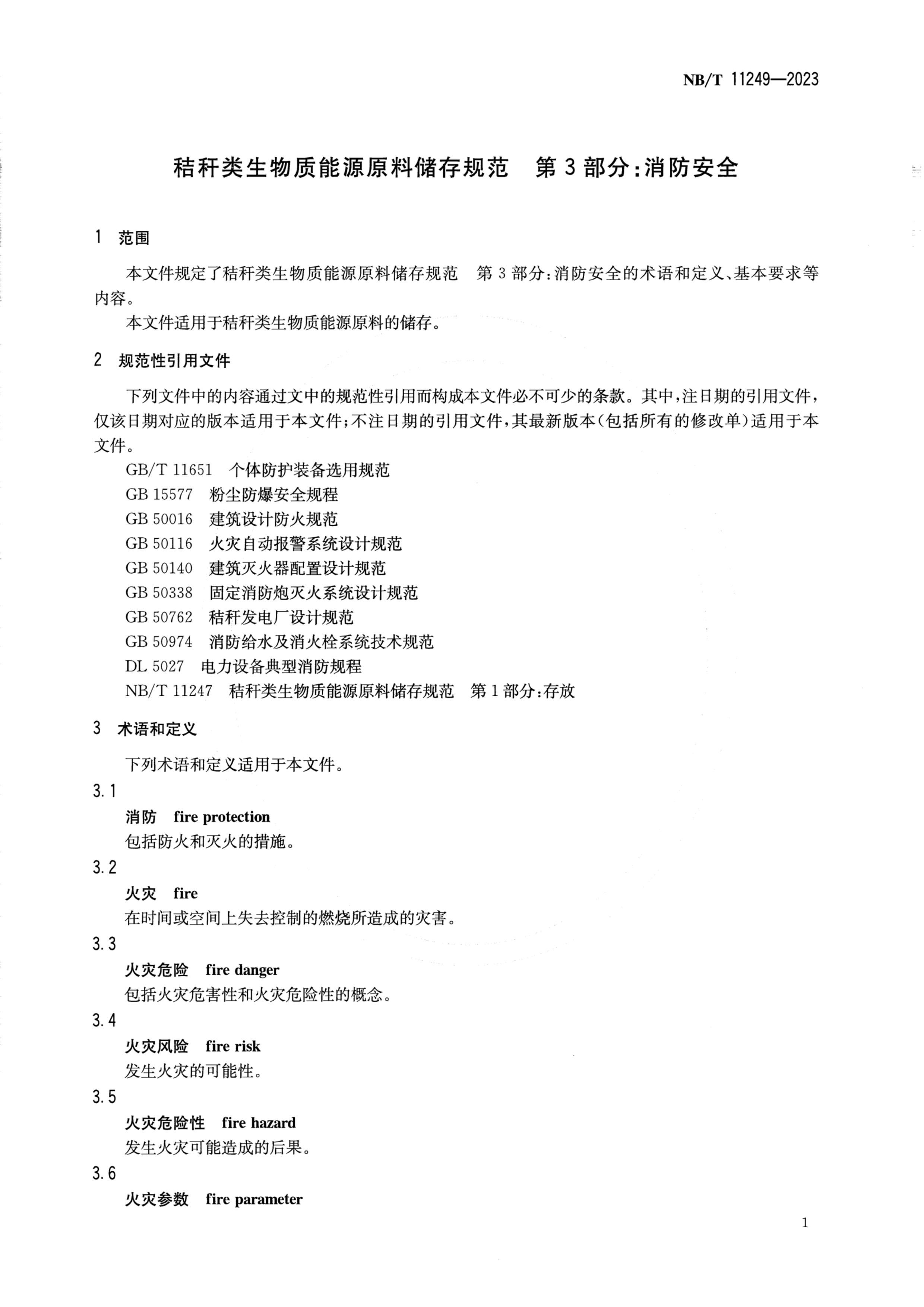 NBT 11249-2023 ոԴԭϴ淶 3֣ȫ.pdf3ҳ