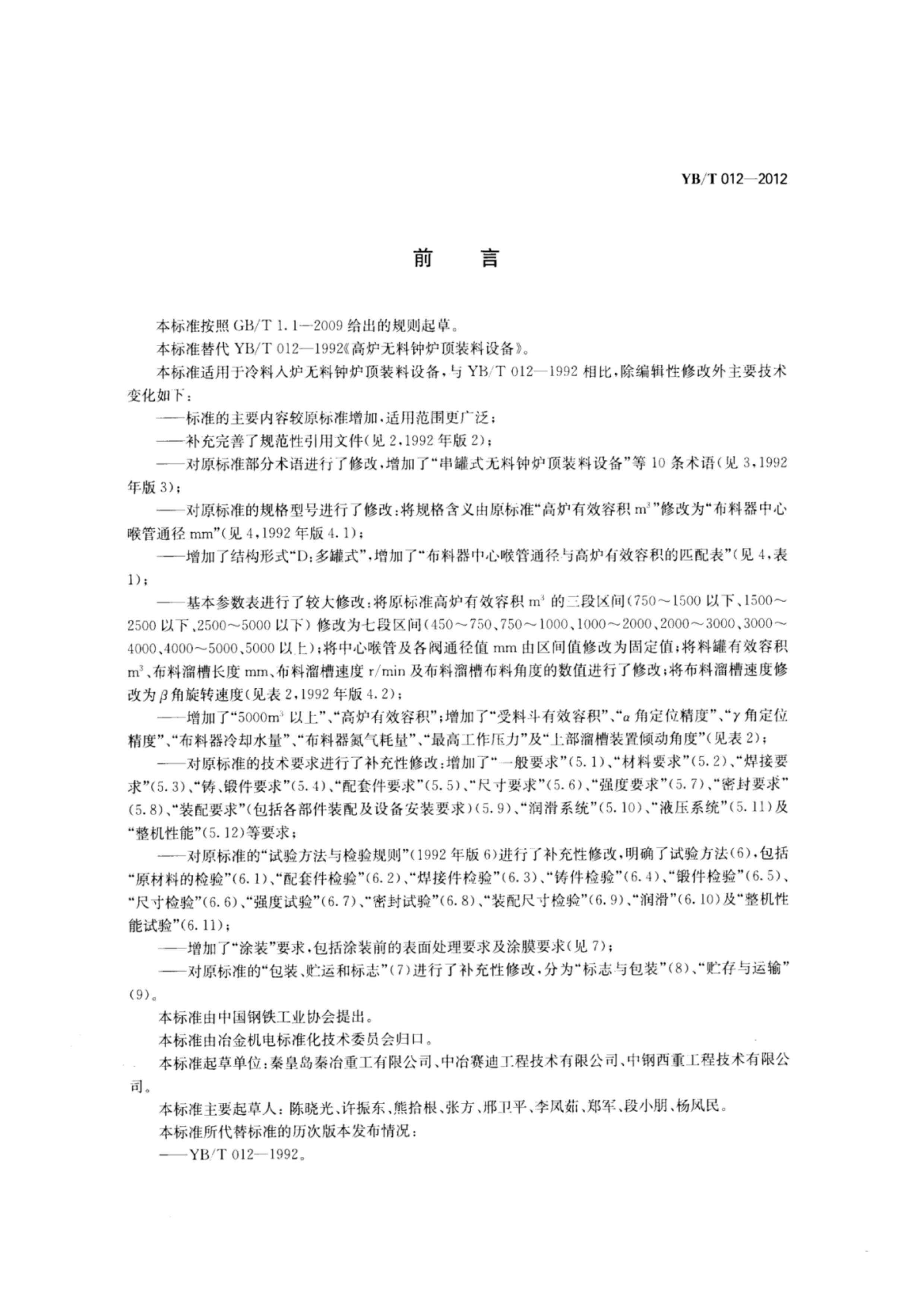 YBT 012-2012 ¯¯װ豸.pdf2ҳ