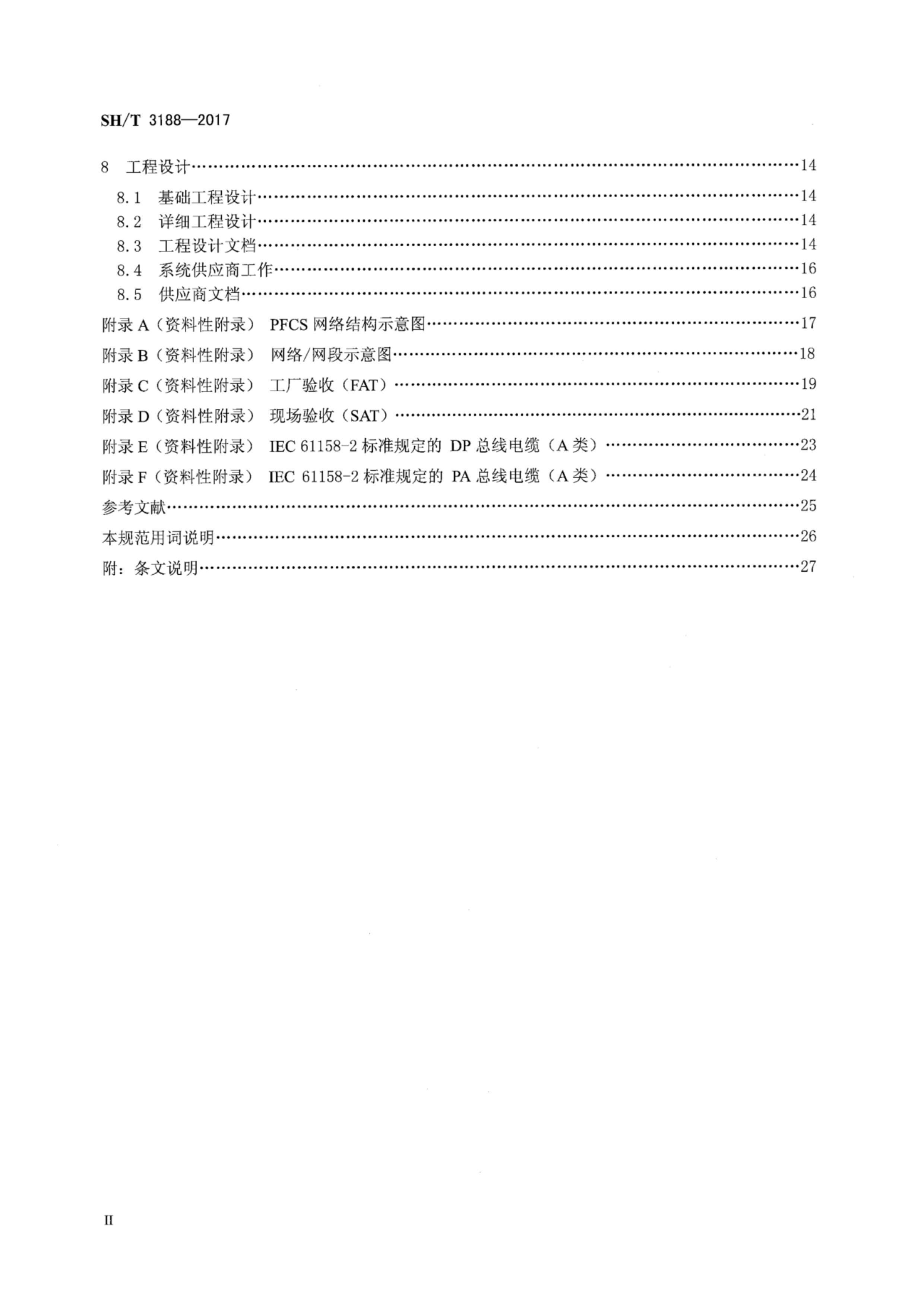 SHT 3188-2017 ʯͻPROFIBUSϵͳƹ淶.pdf3ҳ