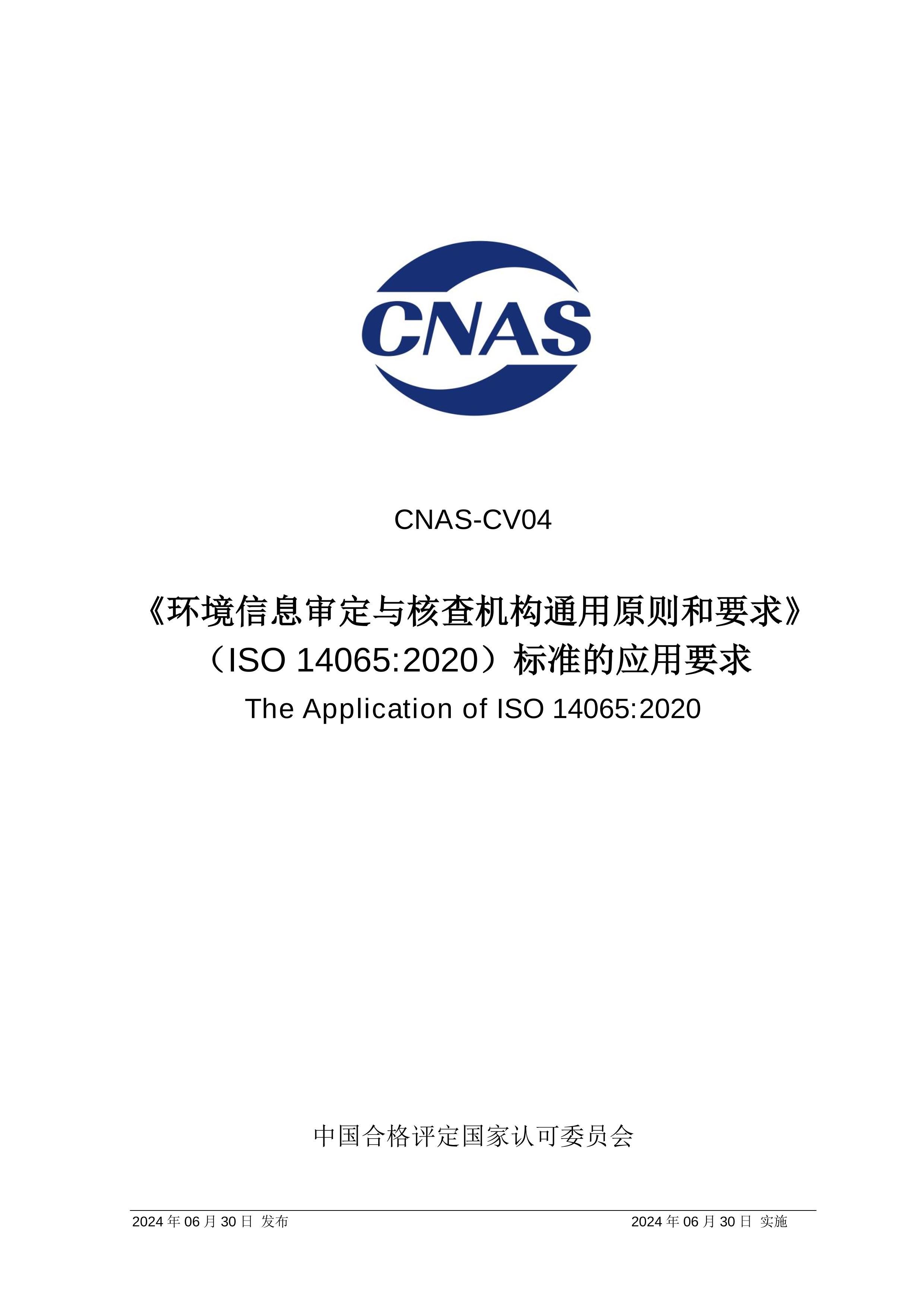 CNAS-CV042024Ϣ˲ͨԭҪ󡵣ISO 140652020׼ӦҪ.pdf1ҳ