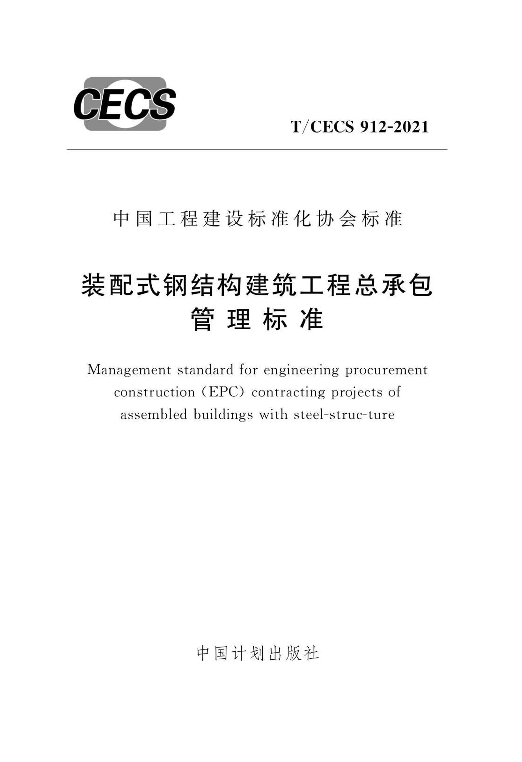 TCECS 912-2021 װʽֽṹܳа׼.pdf1ҳ