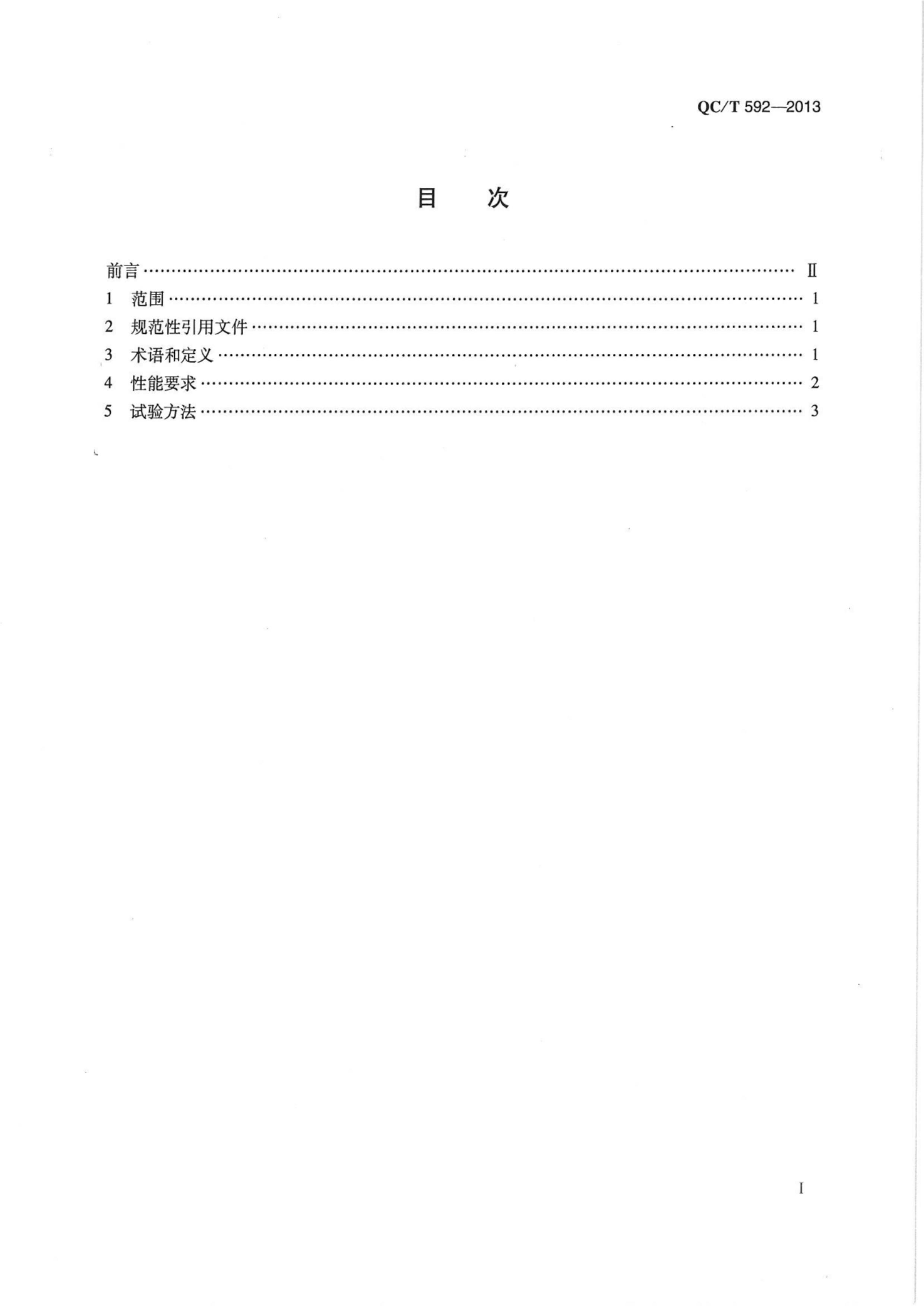 QCT 592-2013 ҺѹƶǯܳҪ̨鷽.pdf2ҳ