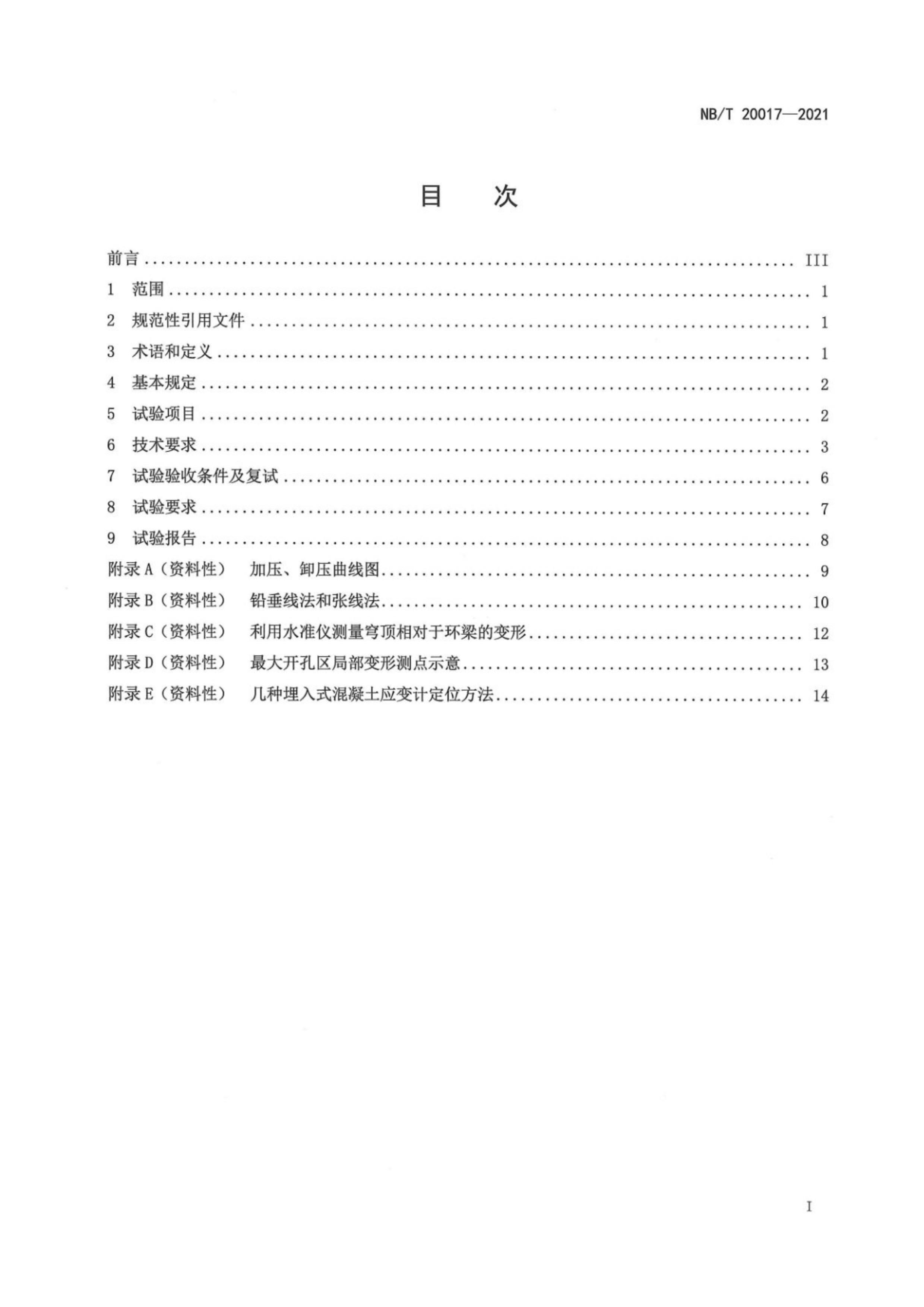 NBT 20017-2021 ѹˮѺ˵糧ԤӦȫǽṹ.pdf3ҳ