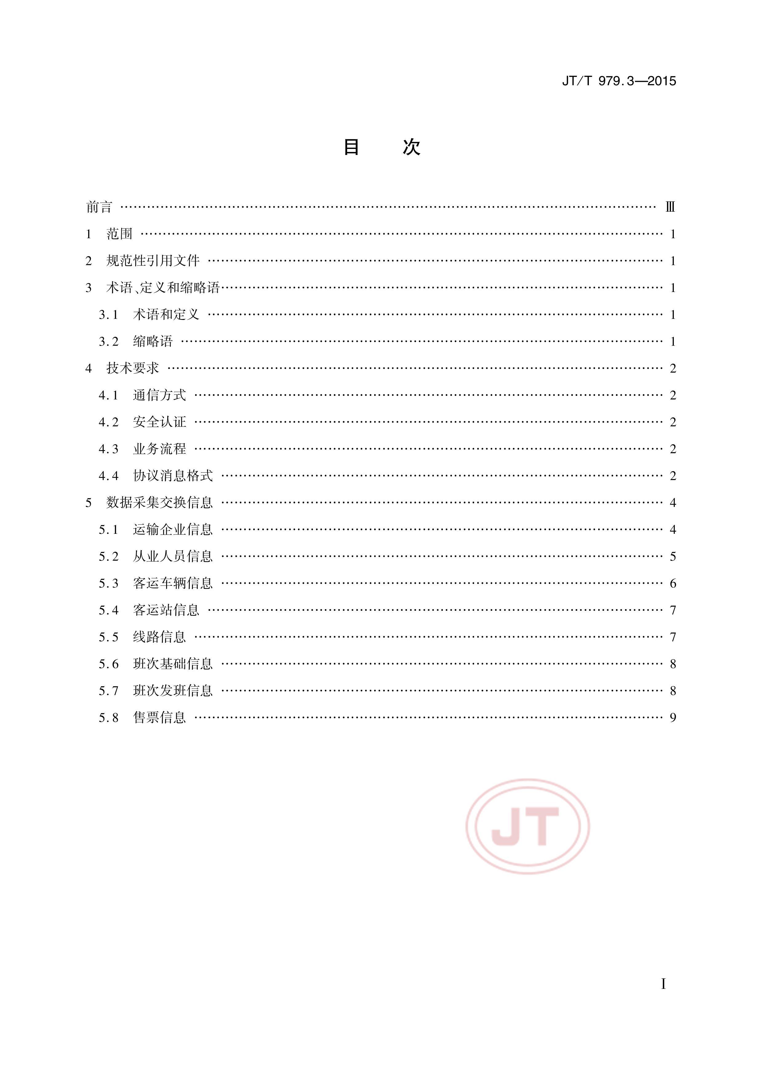 JTT 979.3-2015 ·Ʊϵͳ 3֣ݽ.pdf2ҳ