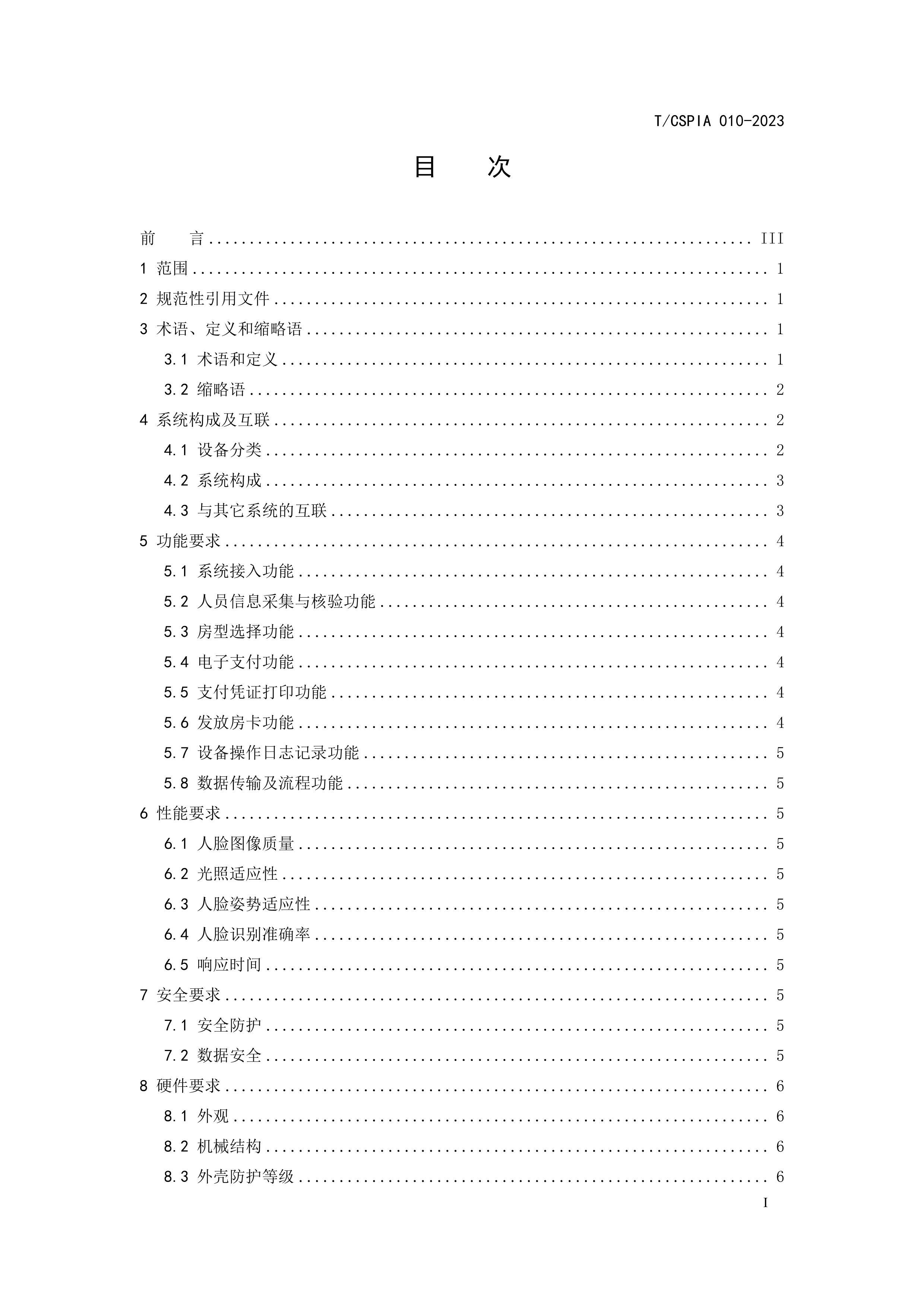 TCSPIA 010-2023 סҵס豸ͨüҪ.pdf2ҳ