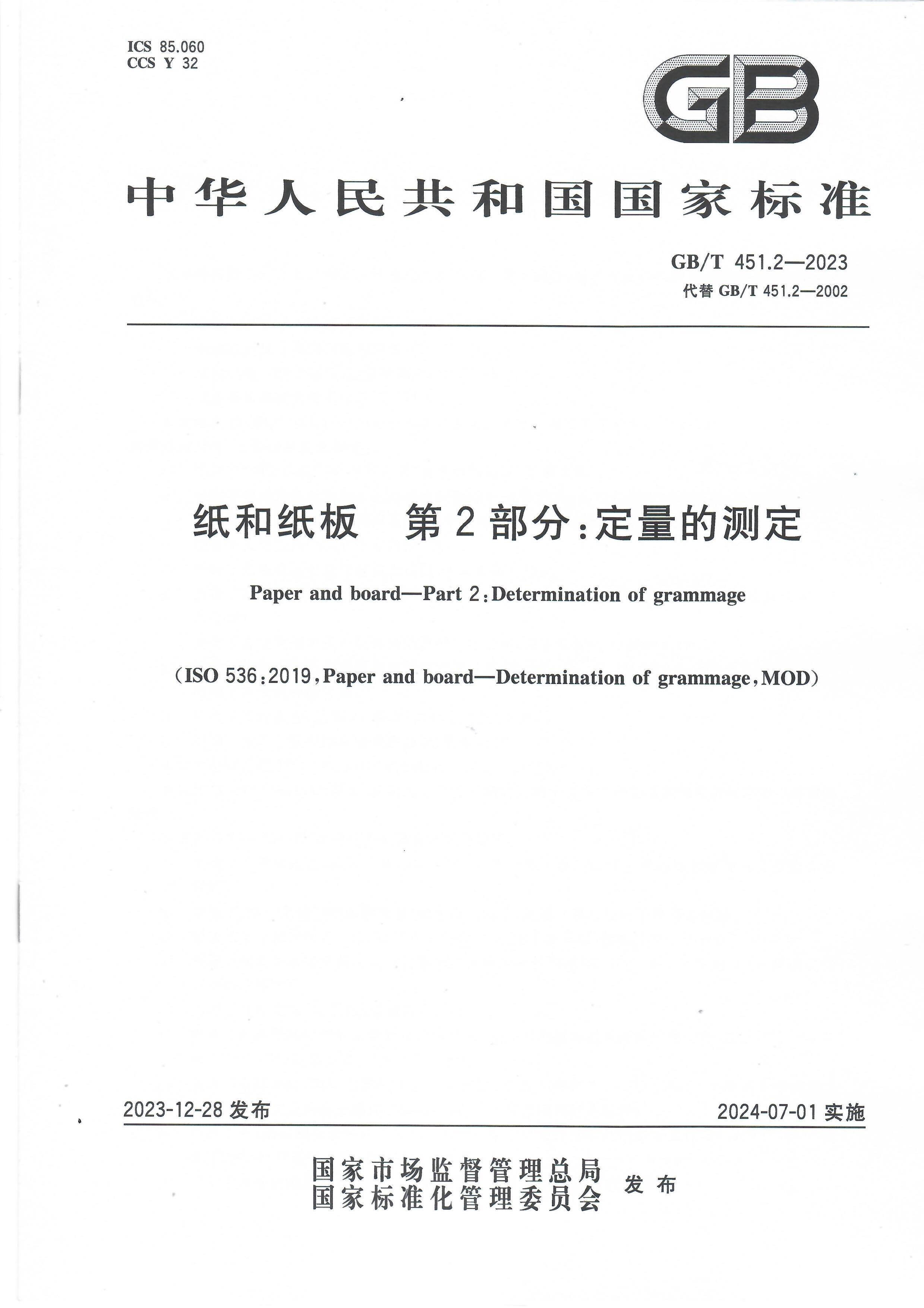 GBT 451.2-2023 ֽֽ ڶ֣Ĳⶨ.pdf1ҳ