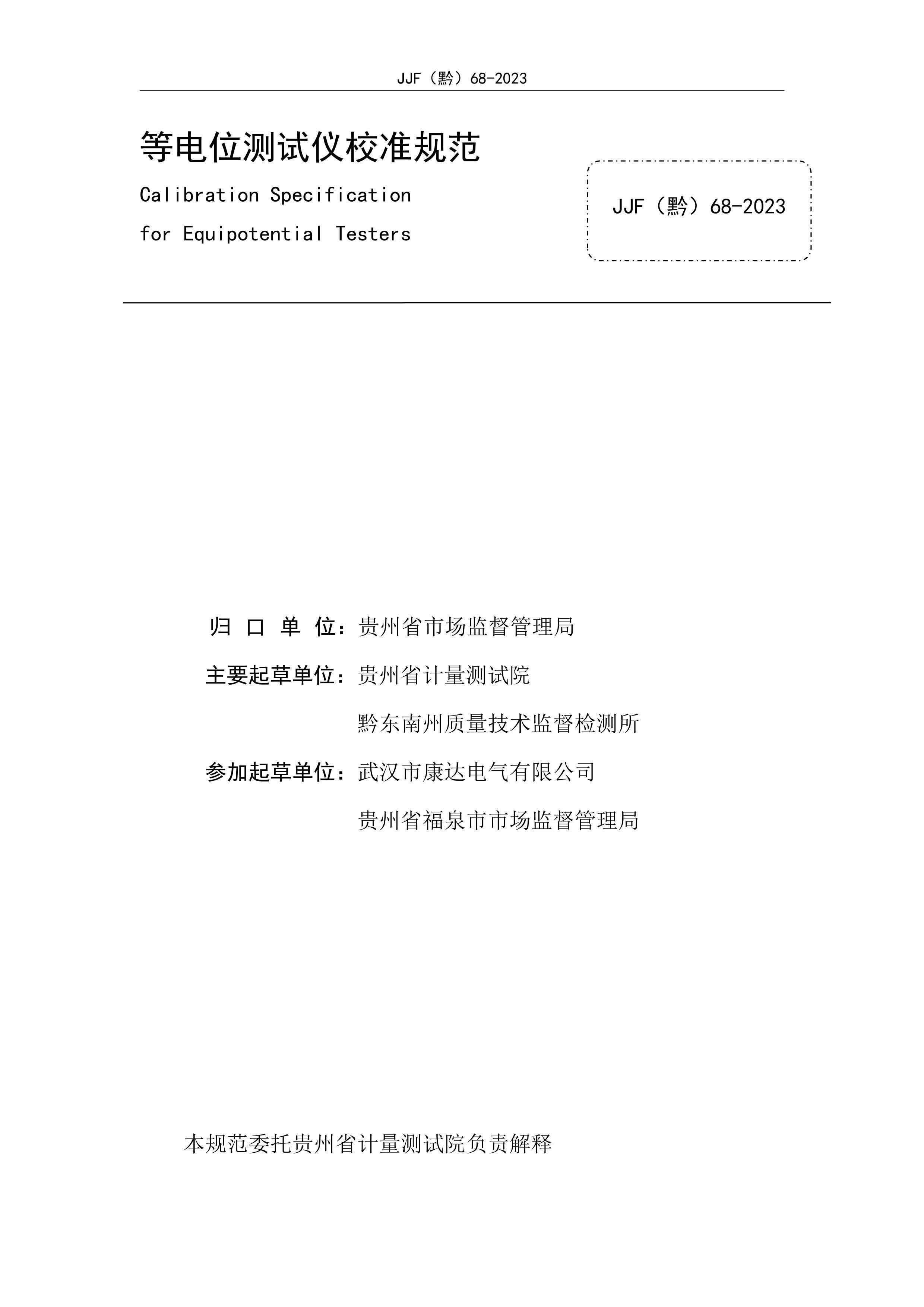 JJFǭ68-2023ȵλУ׼淶.pdf3ҳ