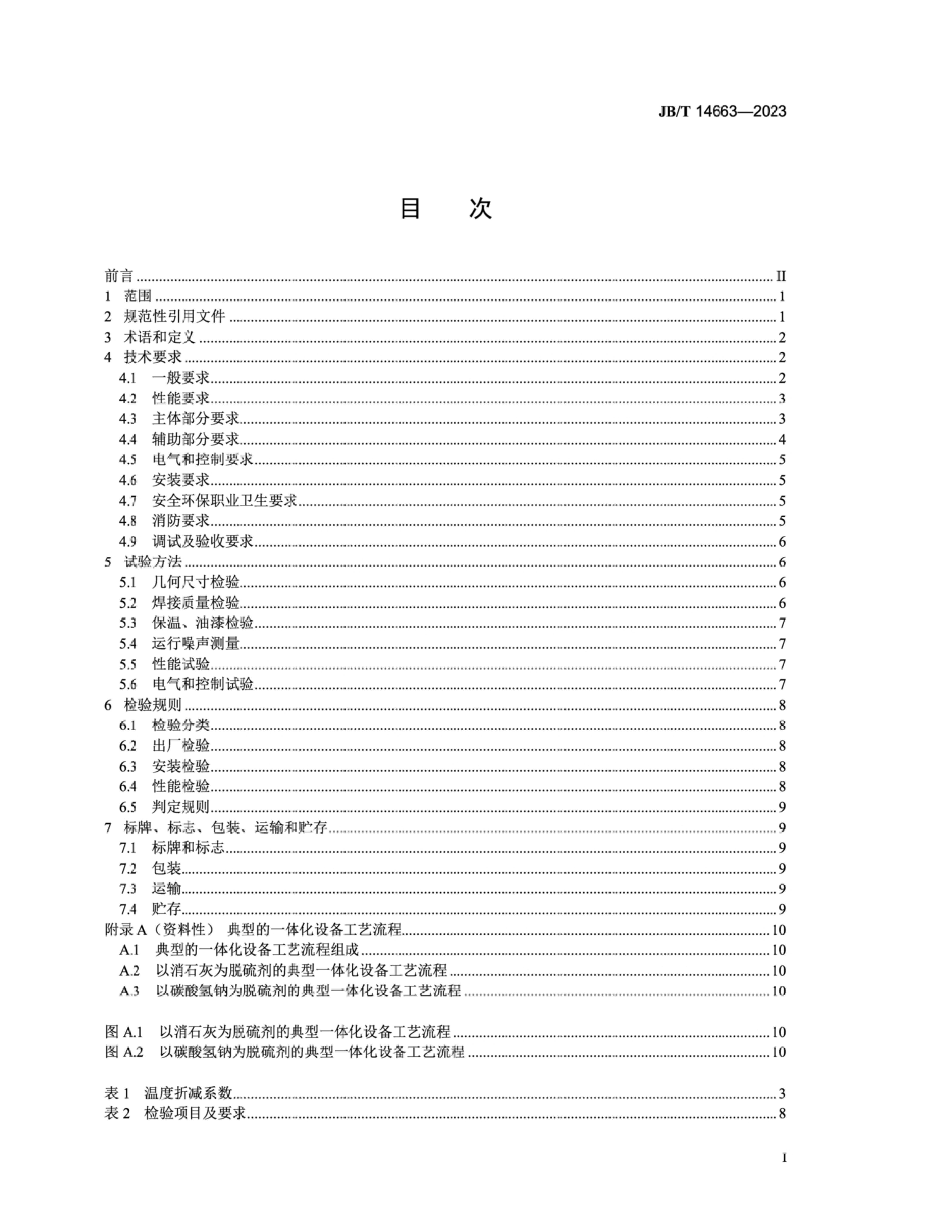 JBT 14663-2023 ¸ɷһ廯豸.pdf2ҳ