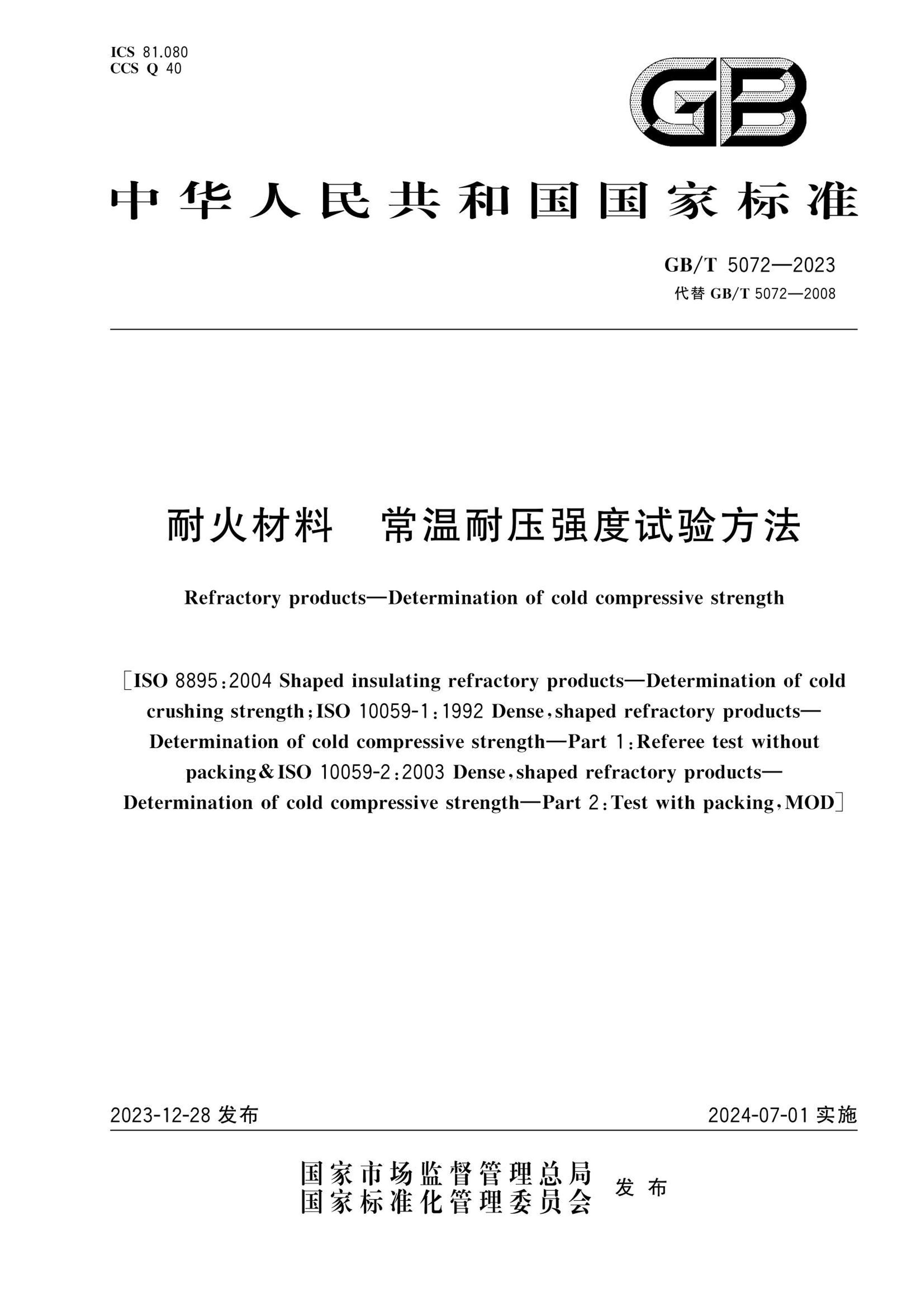 GBT 5072-2023 ͻϳѹǿ鷽.pdf1ҳ