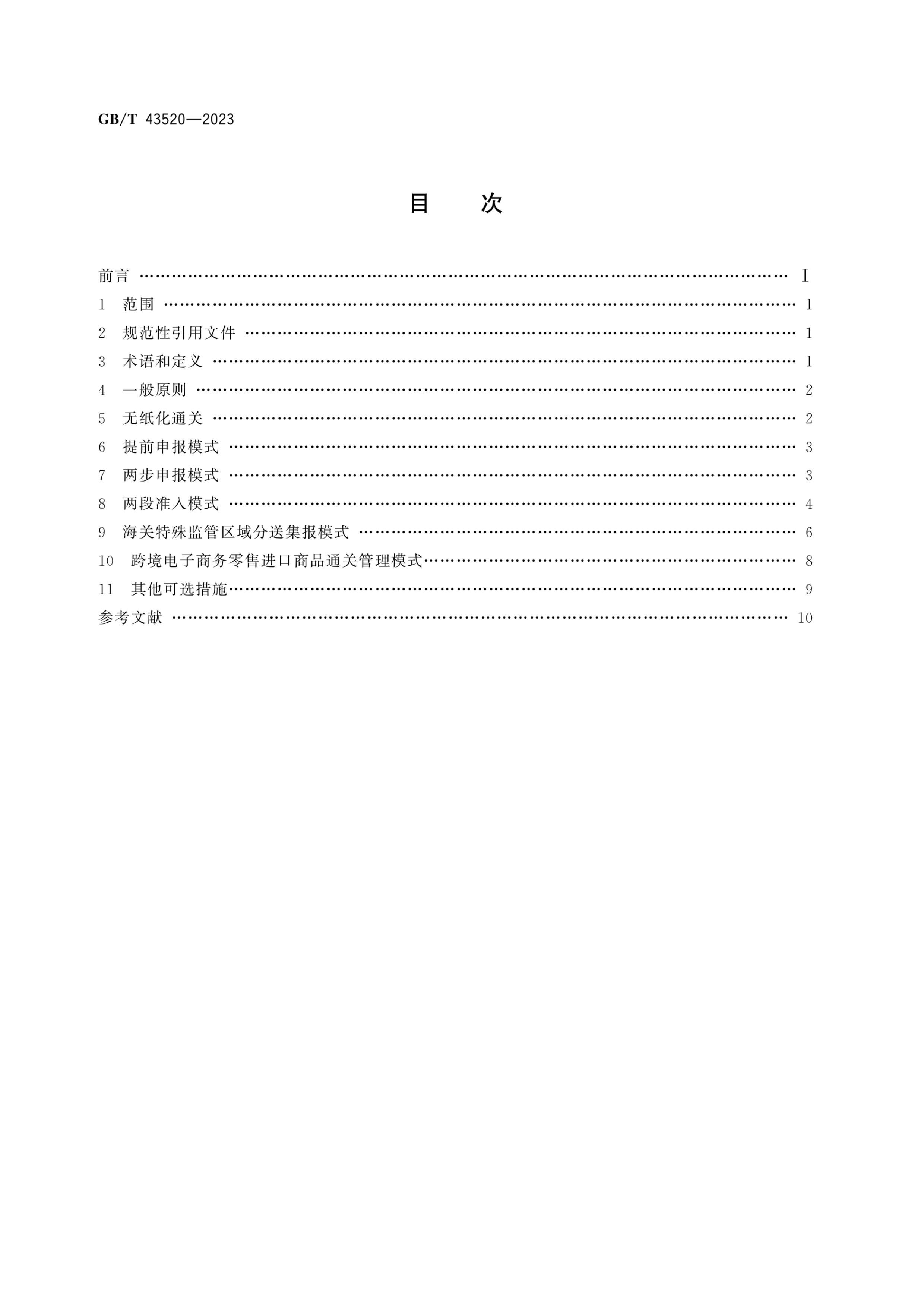 GBT 43520-2023 سָ.pdf2ҳ