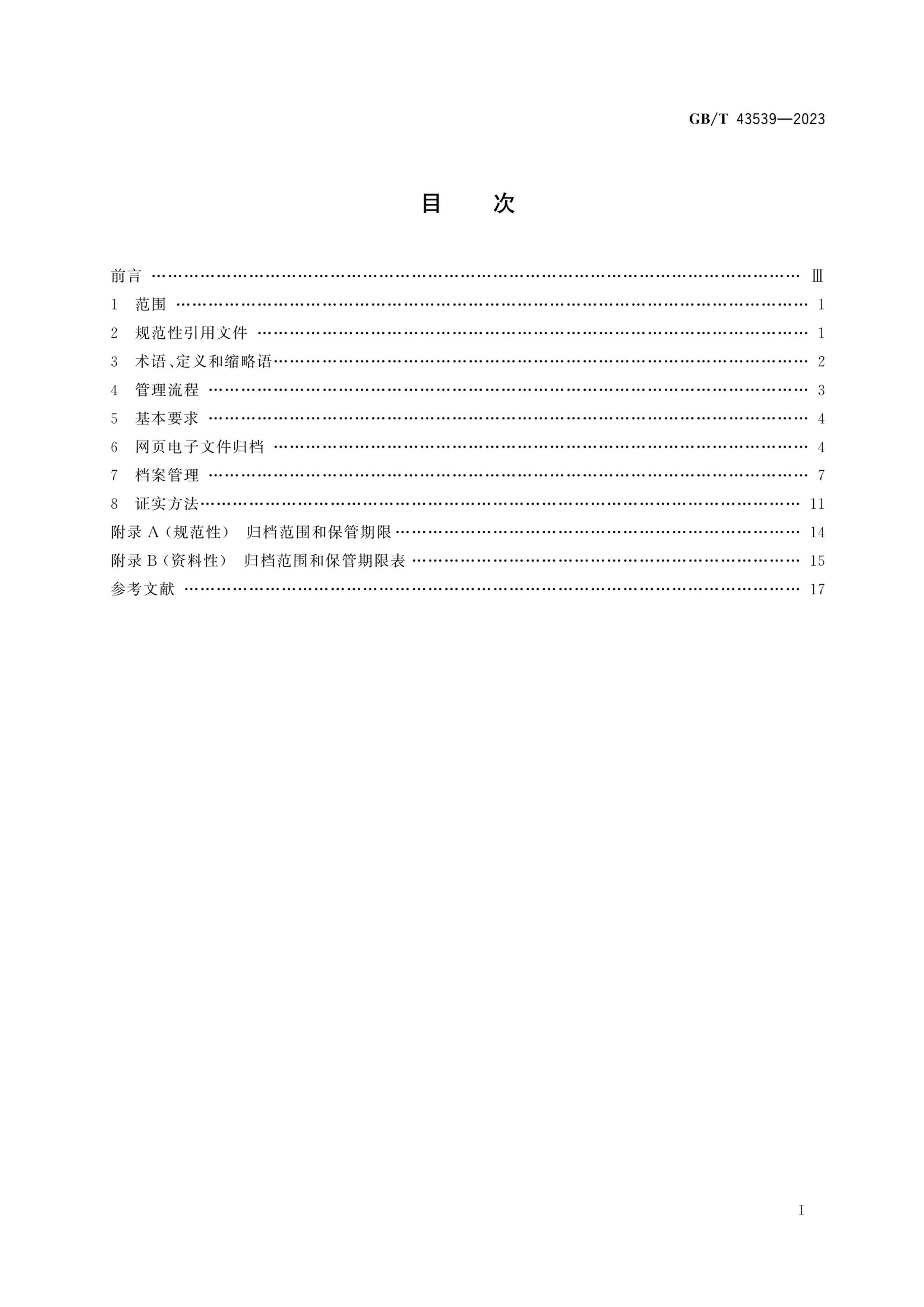 GBT 43539-2023 վҳļ鵵͵ӵ淶.pdf3ҳ