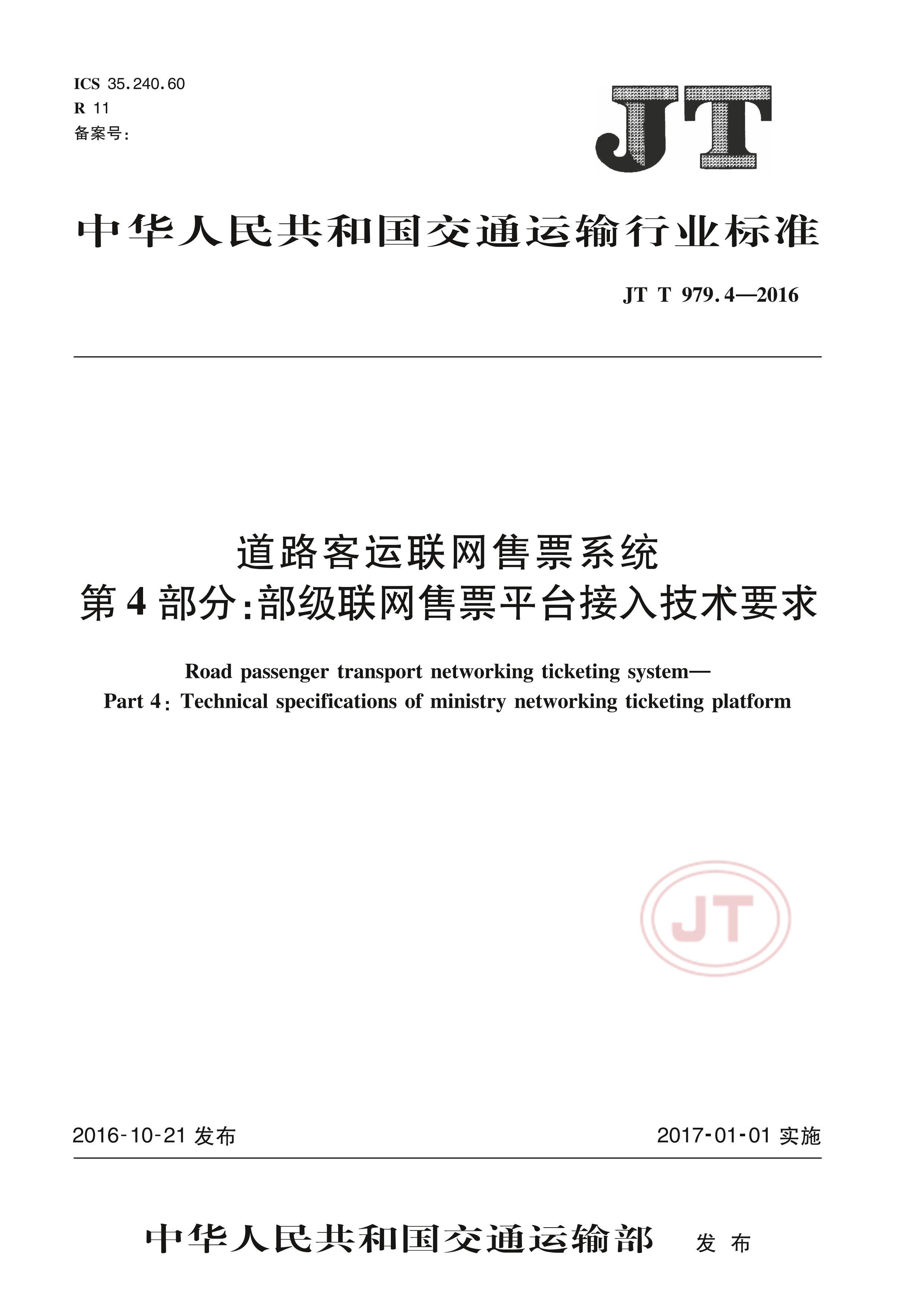 JTT 979.4-2016 ·Ʊϵͳ 4֣Ʊƽ̨뼼Ҫ.pdf1ҳ