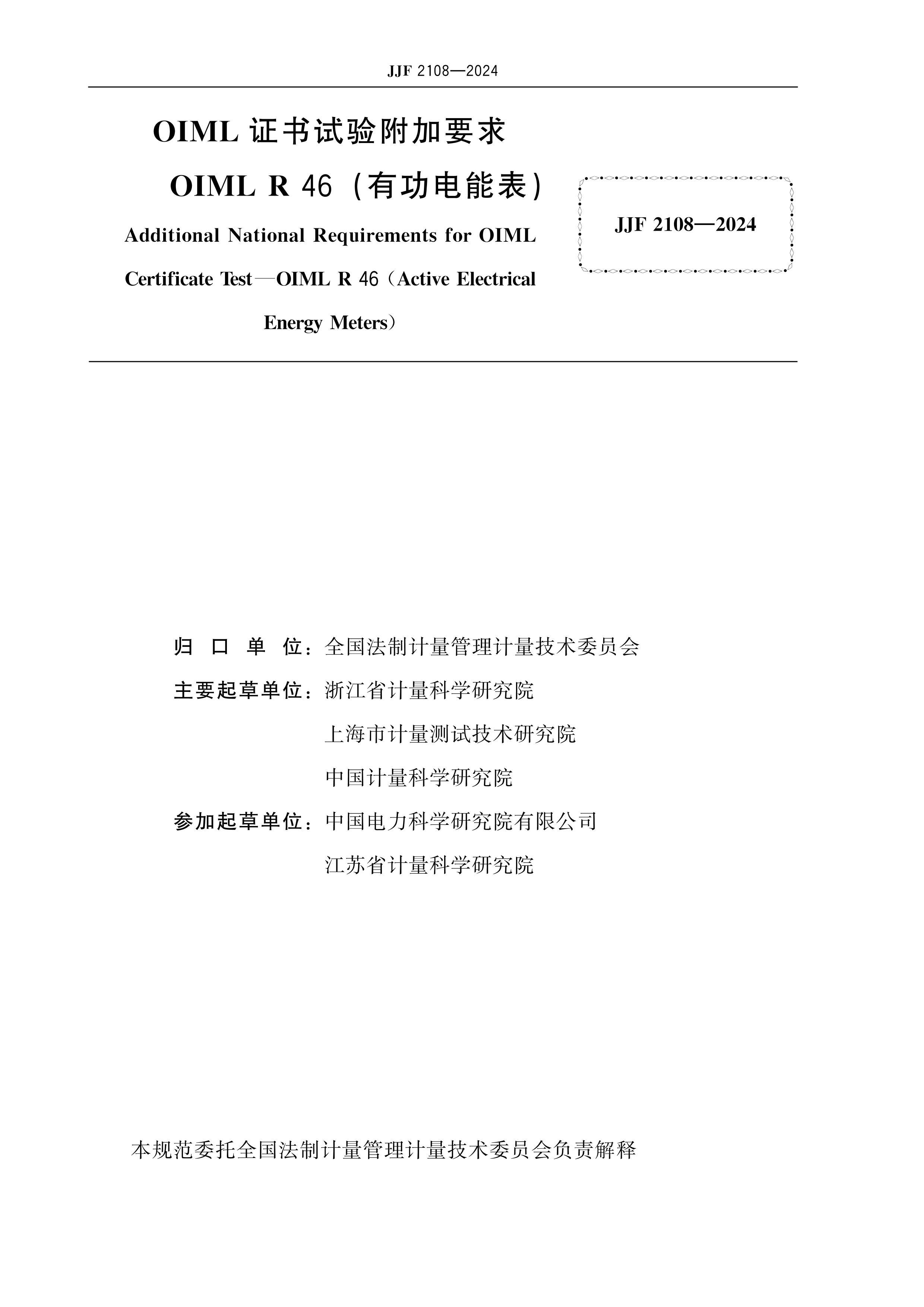 JJF 2108-2024 OIML֤鸽Ҫ OIML R 46(йܱ).pdf2ҳ