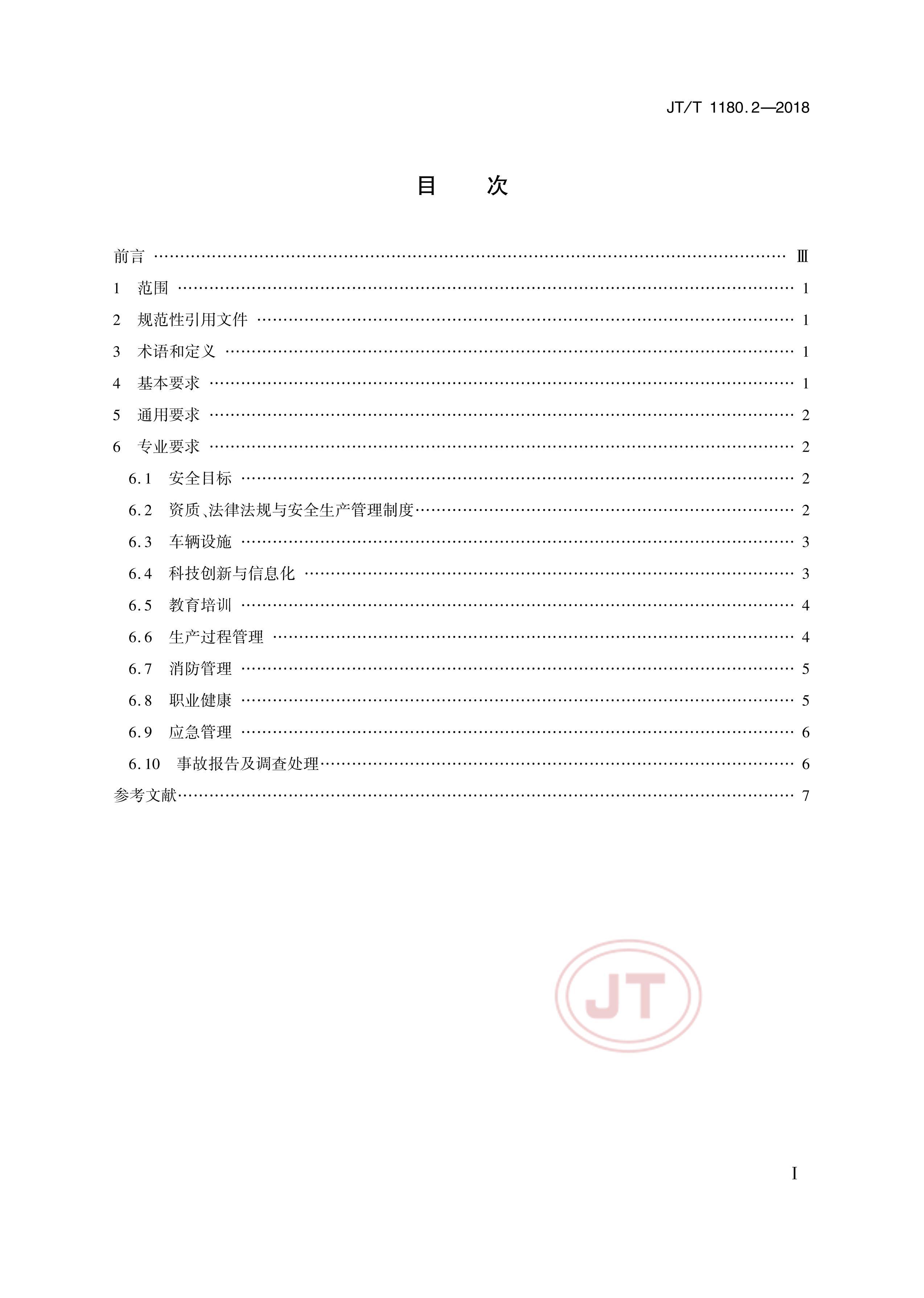 JTT 1180.2-2018 ͨҵȫ׼淶 2֣·ÿҵ.pdf2ҳ