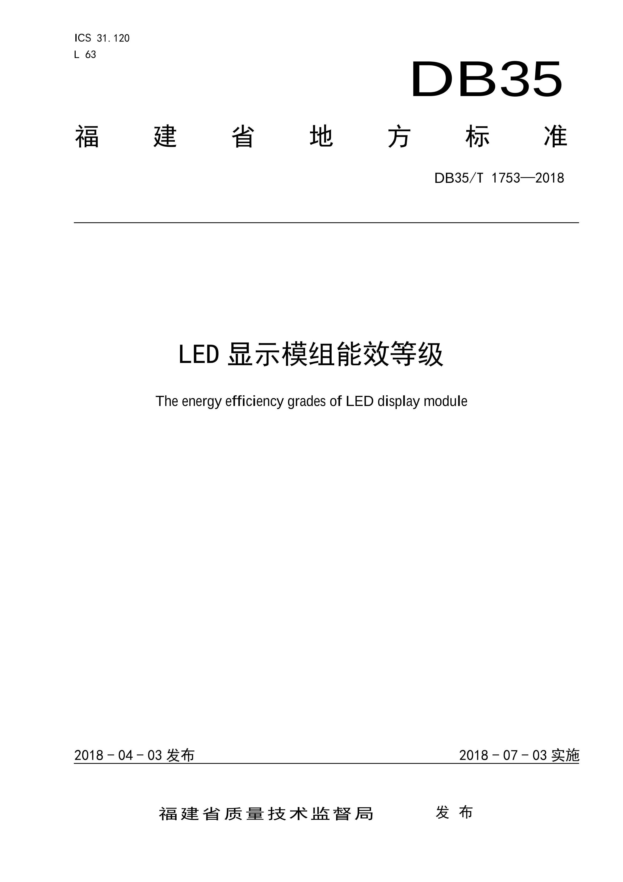 DB35T 1753-2018 LEDʾģЧȼ.pdf1ҳ