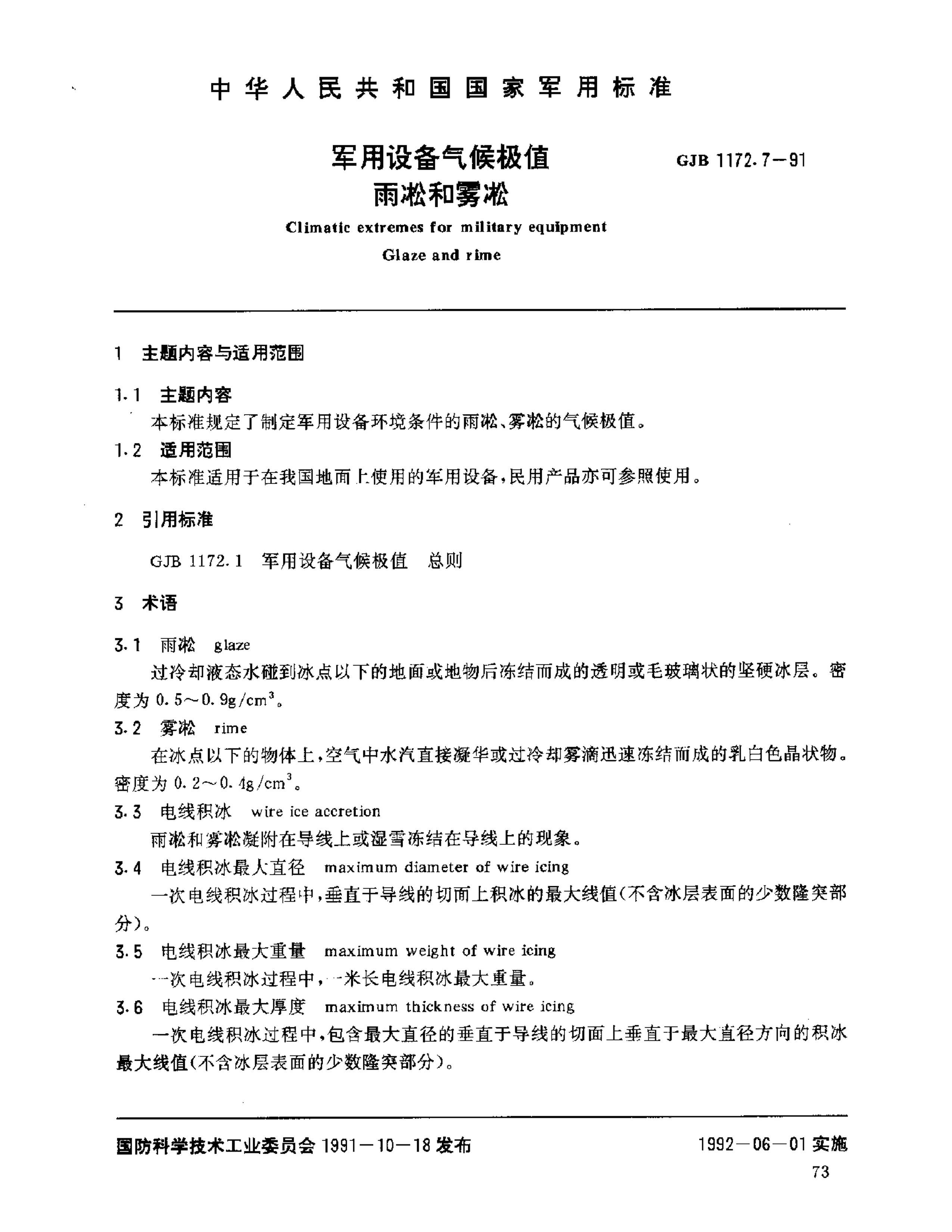 GJB 1172.7-1991 豸ֵ ڡڡ.pdf1ҳ