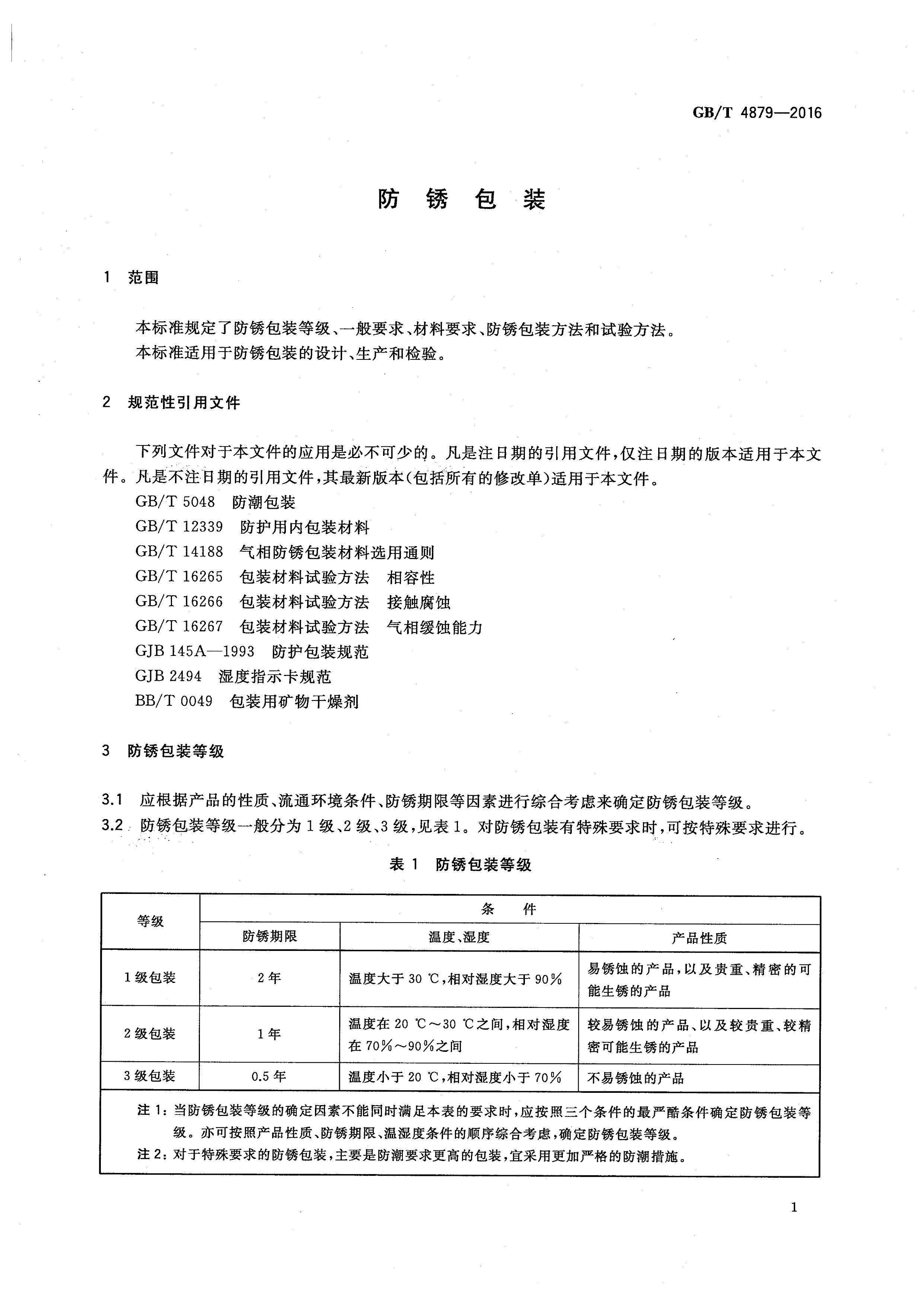 GBT 4879-2016 װ.pdf3ҳ