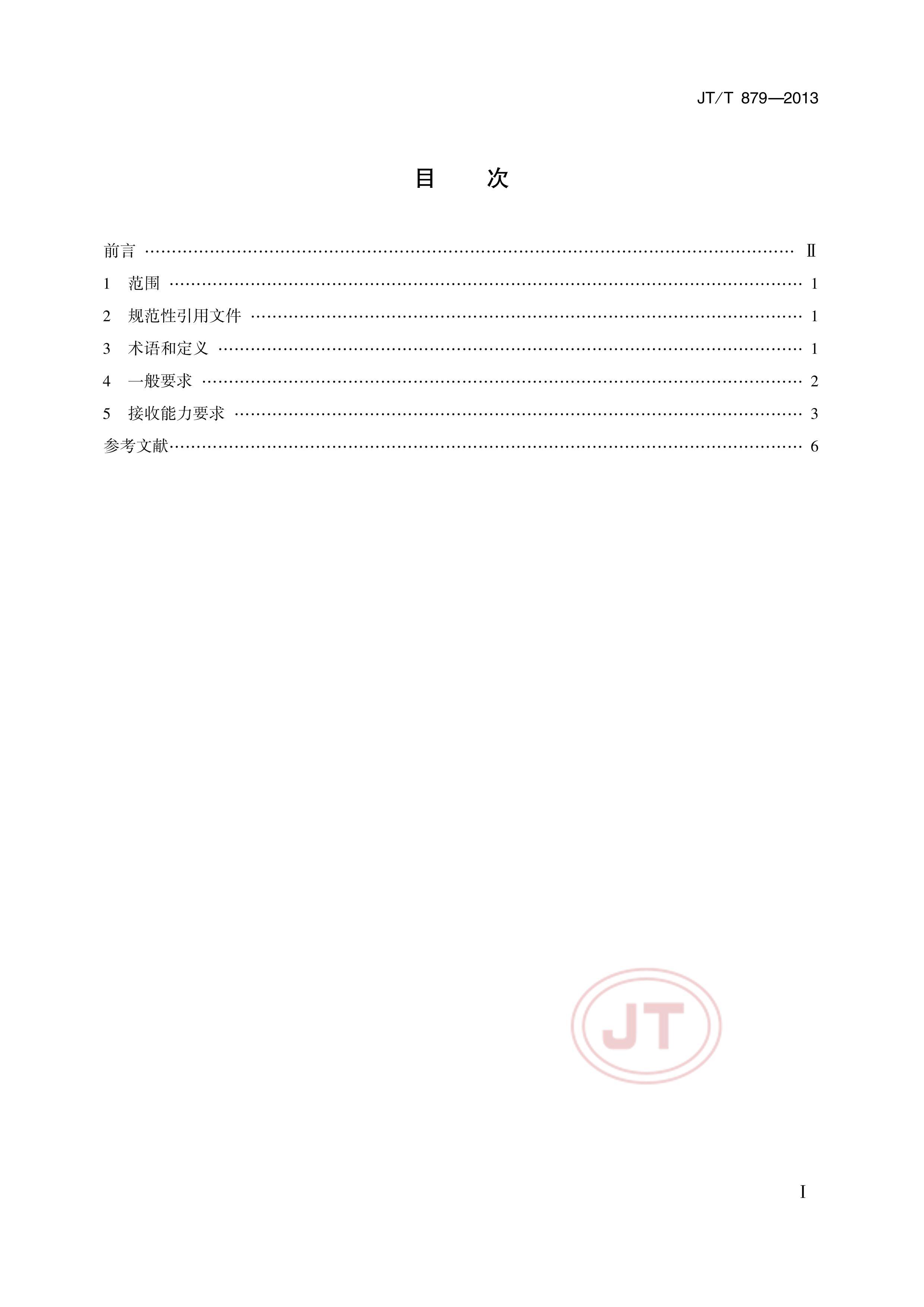 JTT 879-2013 ۿڡͷװжվʹ졢ⵥλȾҪ.pdf2ҳ