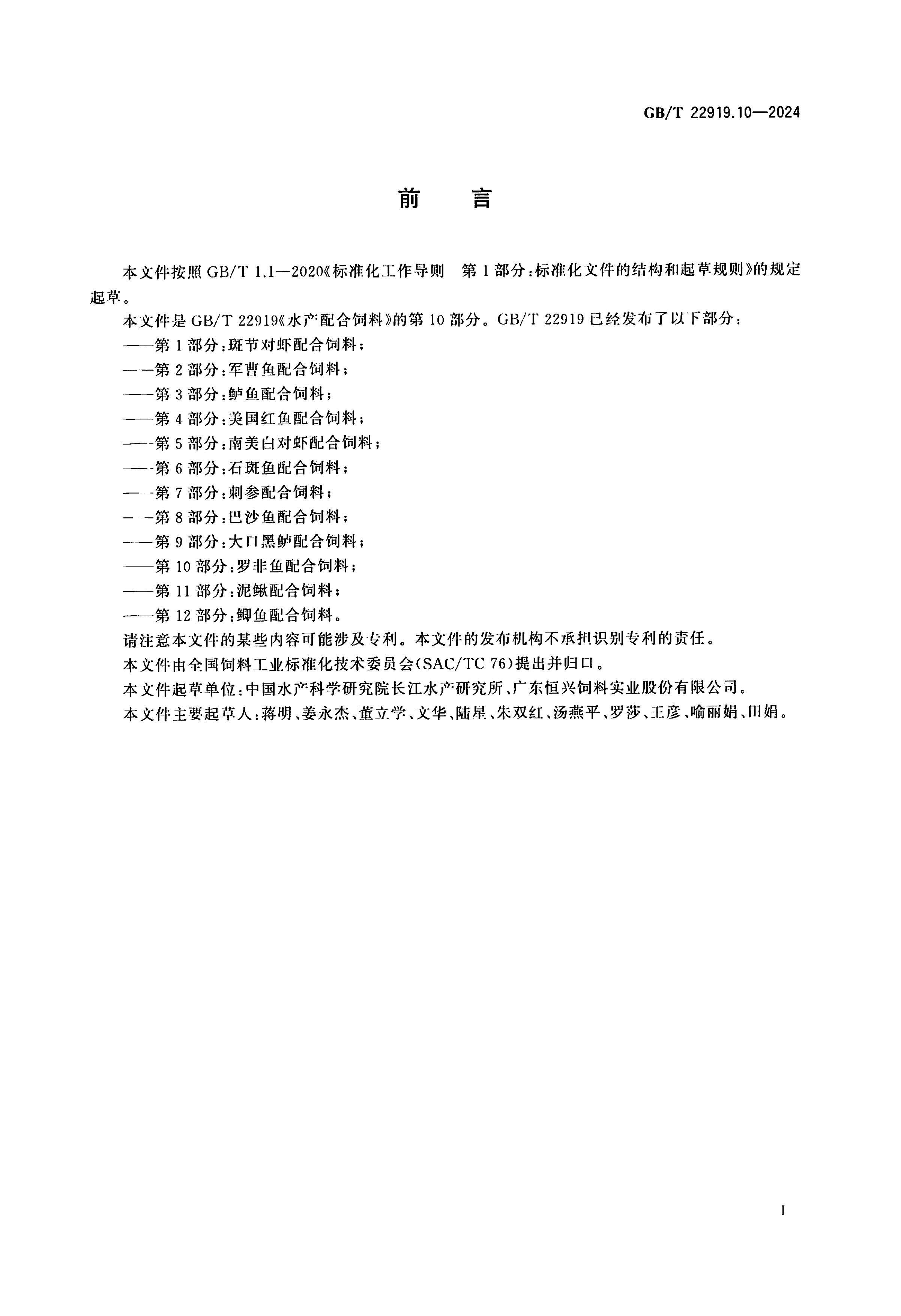 GBT 22919.10-2024 ˮ��������� ��10���֣��޷����������.pdf��2ҳ