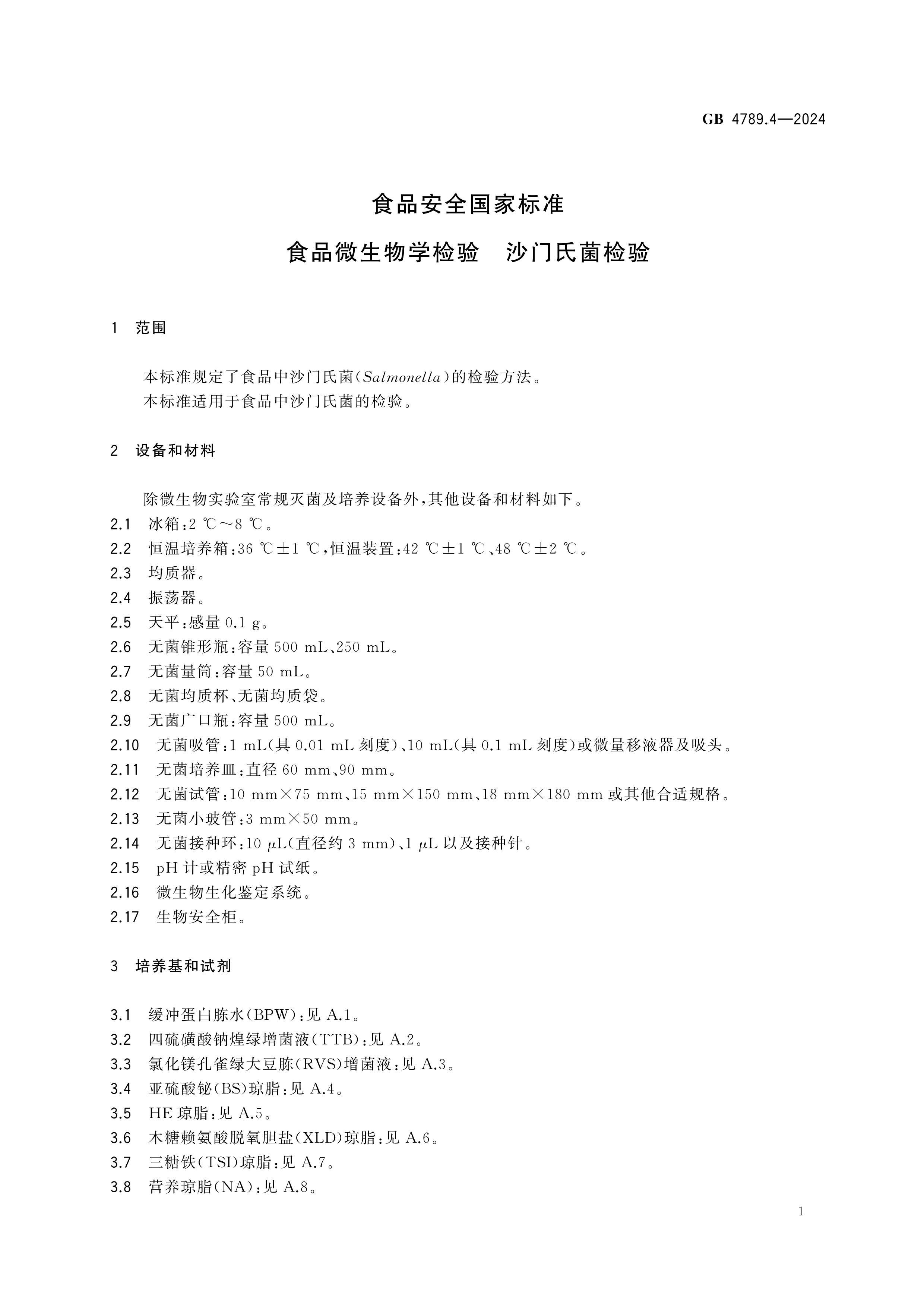 GB 4789.4-2024 ʳƷ��ȫ���ұ�׼ ʳƷ΢����ѧ���� ɳ���Ͼ�����.pdf��3ҳ
