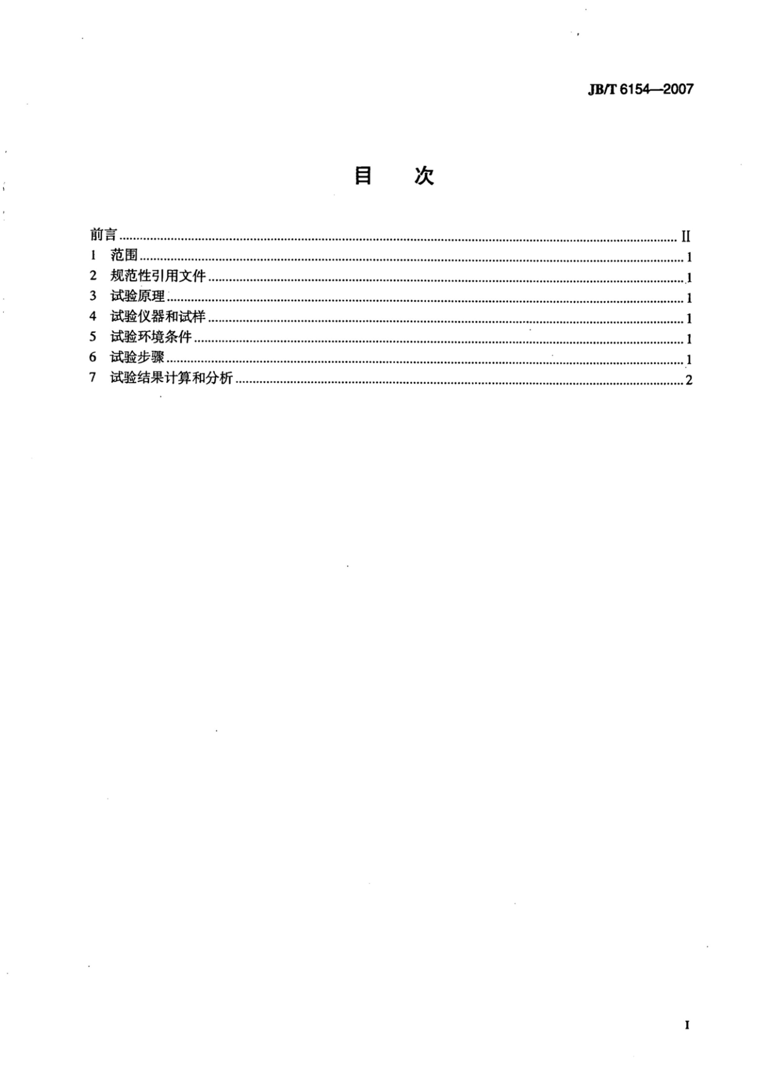 JBT 6154-2007 縴ӡӰ(ɫ) 鷽.pdf2ҳ