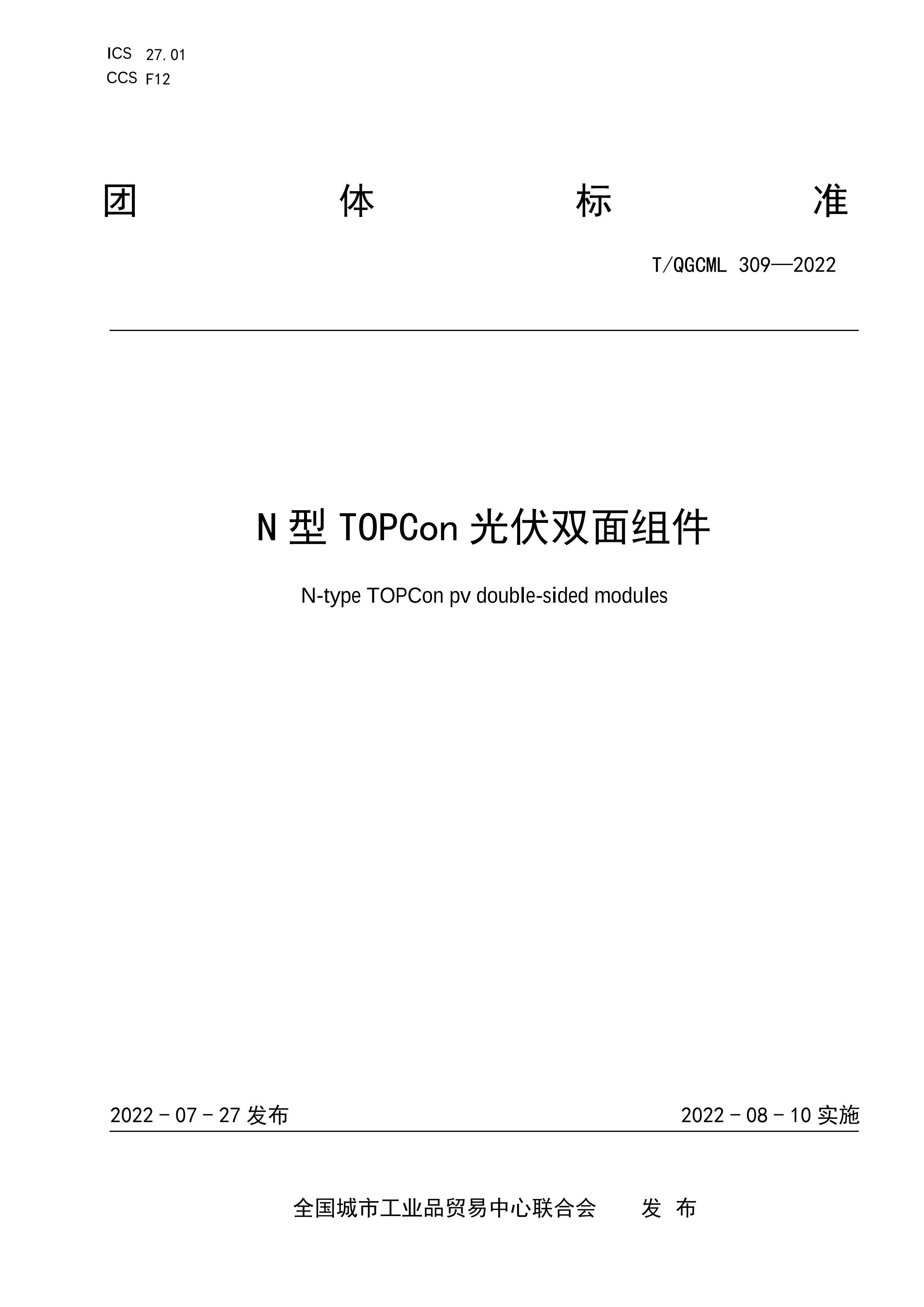 TQGCML 309-2022 NTOPCon˫.pdf1ҳ