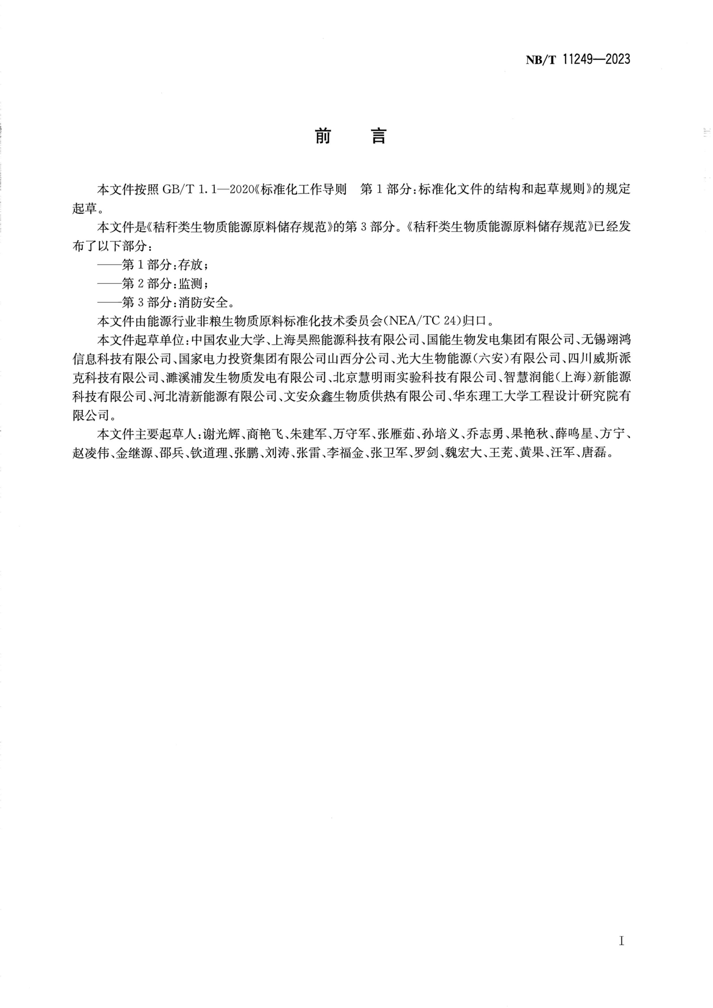 NBT 11249-2023 ոԴԭϴ淶 3֣ȫ.pdf2ҳ