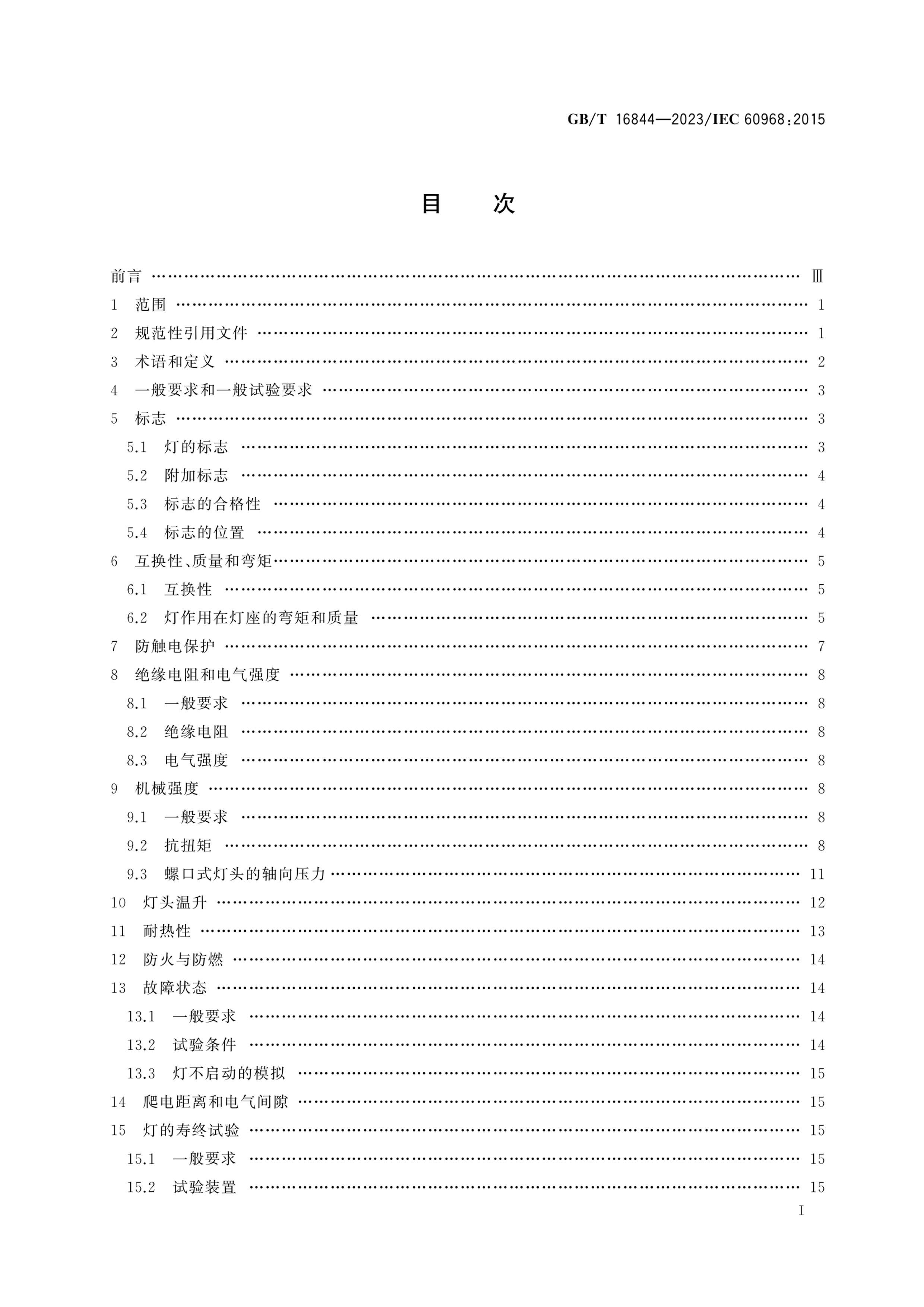 GBT 16844-2023 ͨӫ ȫ淶.pdf3ҳ