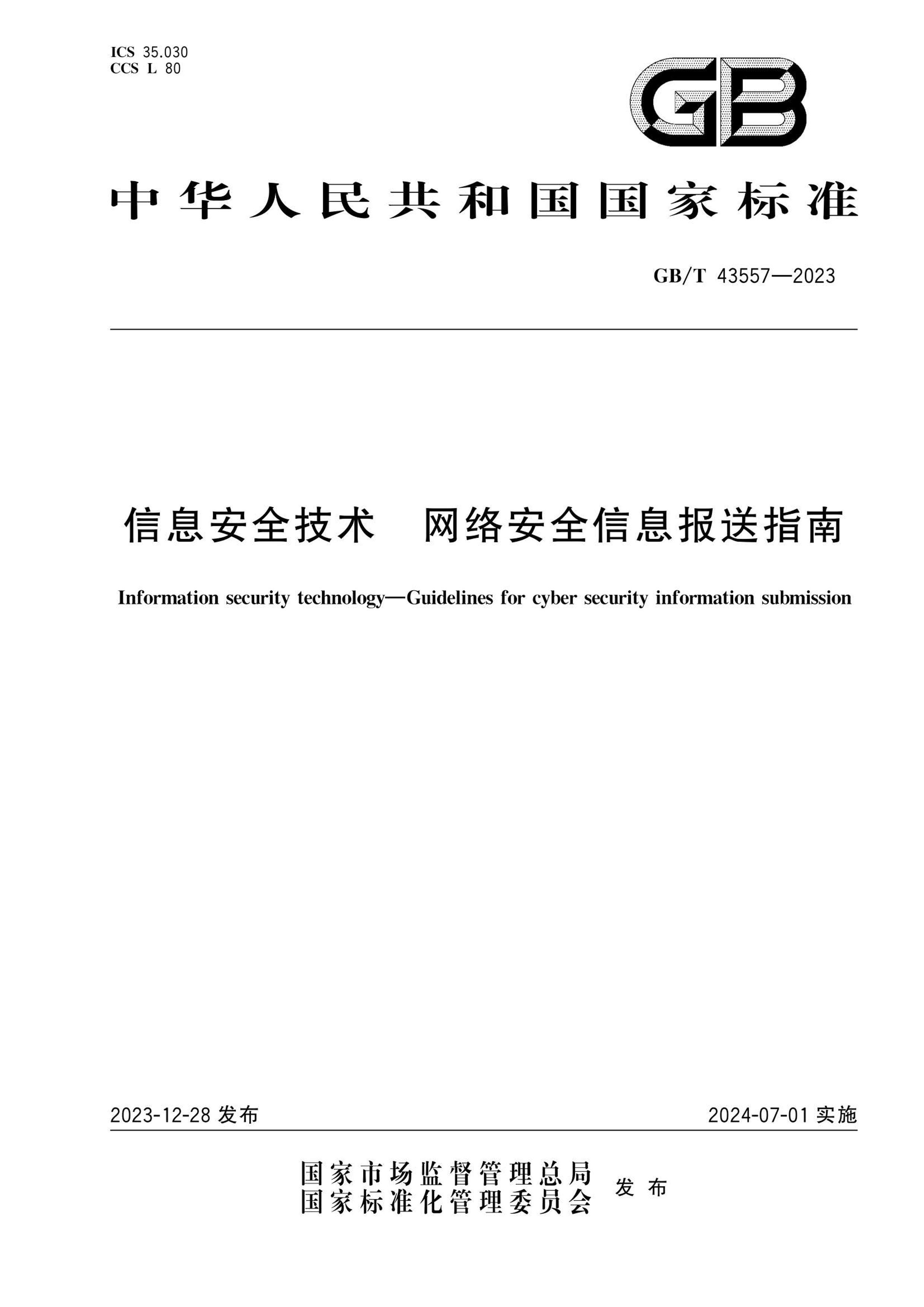 GBT 43557-2023 Ϣȫ 簲ȫϢָ.pdf1ҳ