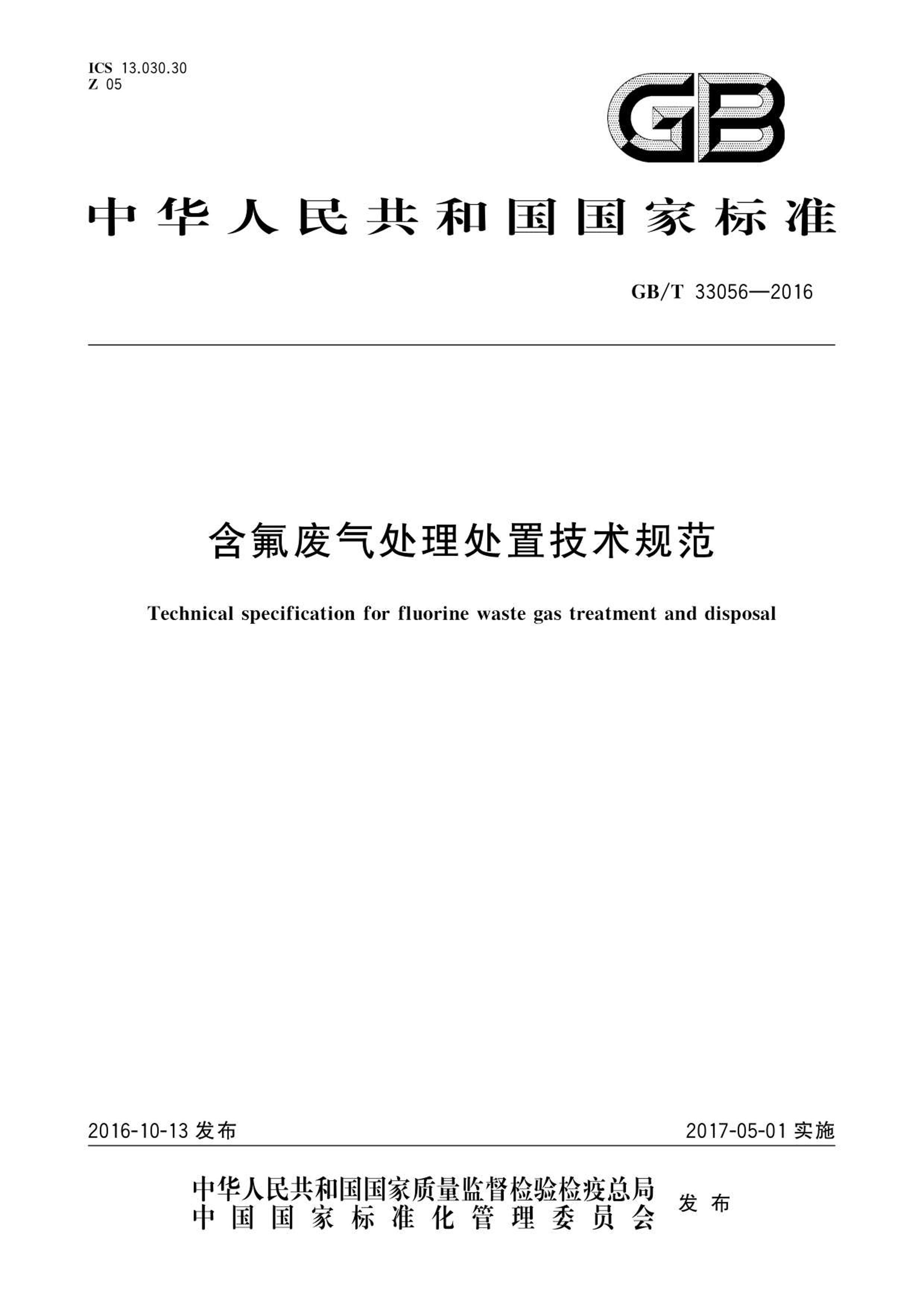 GBT 33056-2016 ü淶.pdf1ҳ