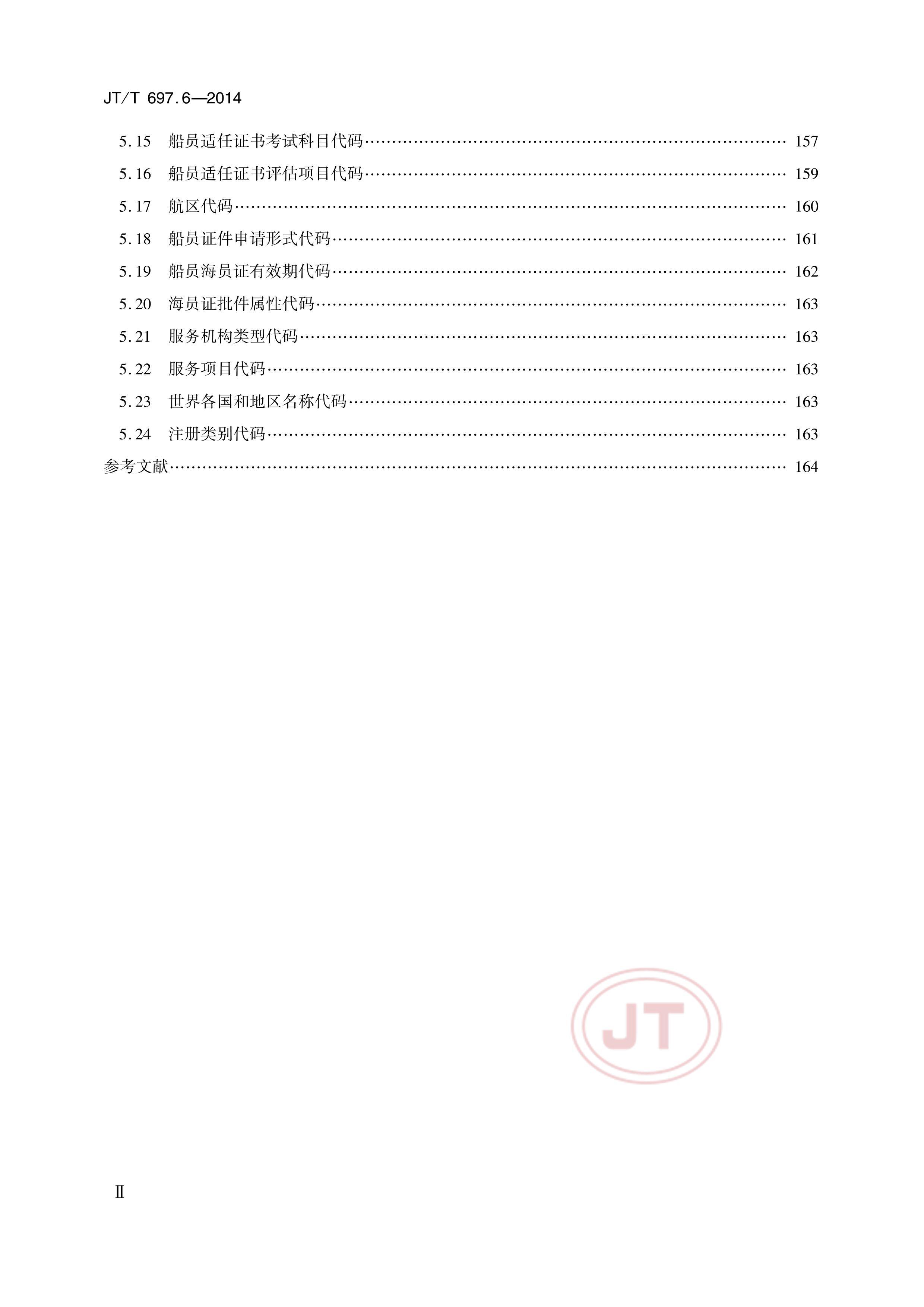 JTT 697.6-2014 ͨϢԪ 6֣ԱϢԪ.pdf3ҳ