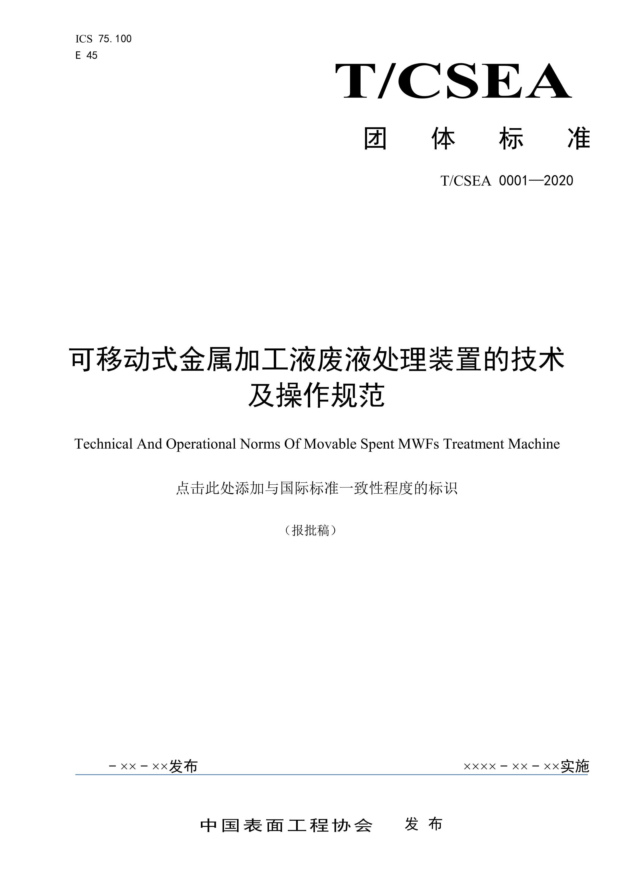 T CSEA 0001-2020ƶʽӹҺҺװõļ淶.pdf1ҳ