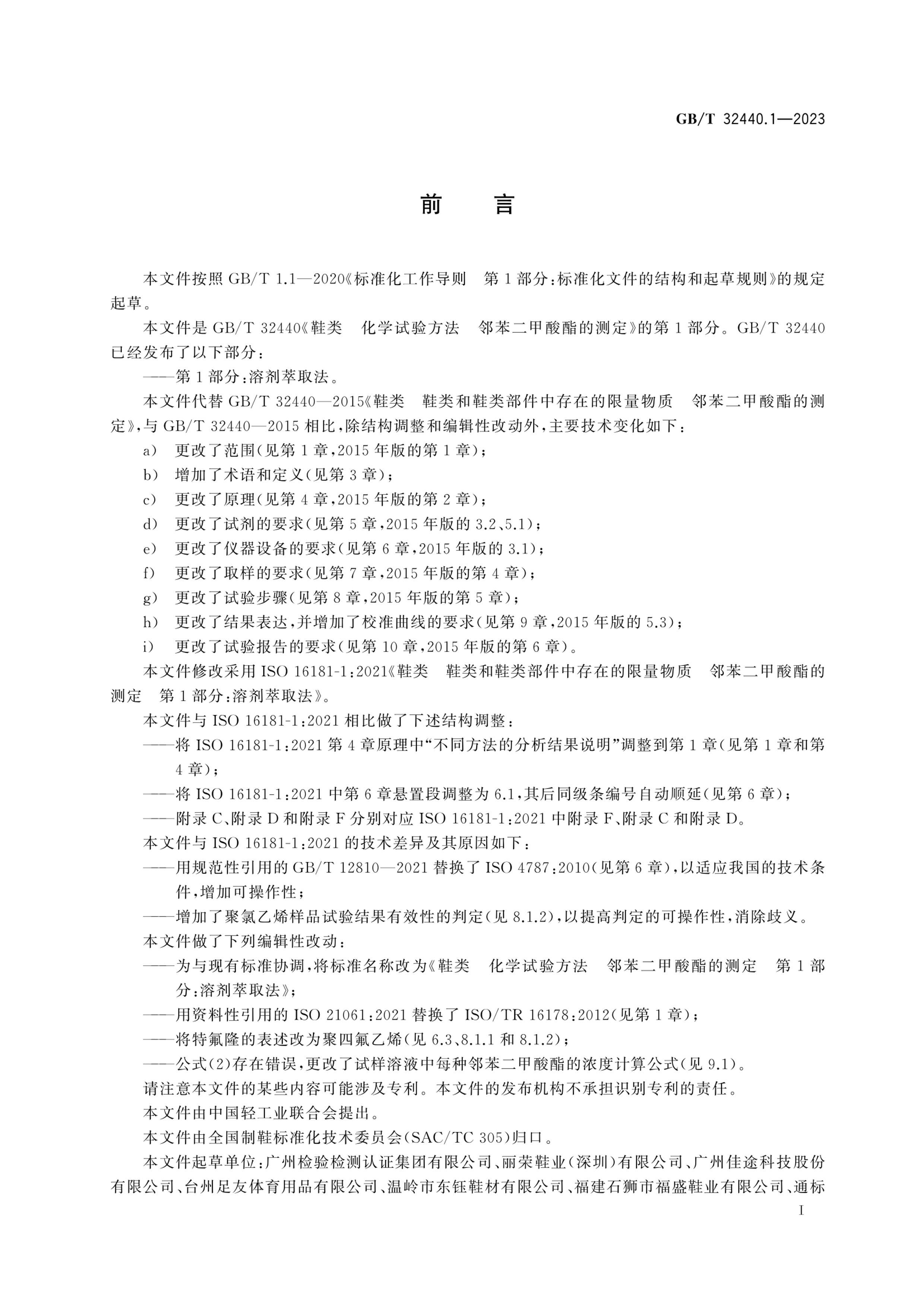 GBT 32440.1-2023 Ь ѧ鷽 ڱĲⶨ 1֣ܼȡ.pdf3ҳ