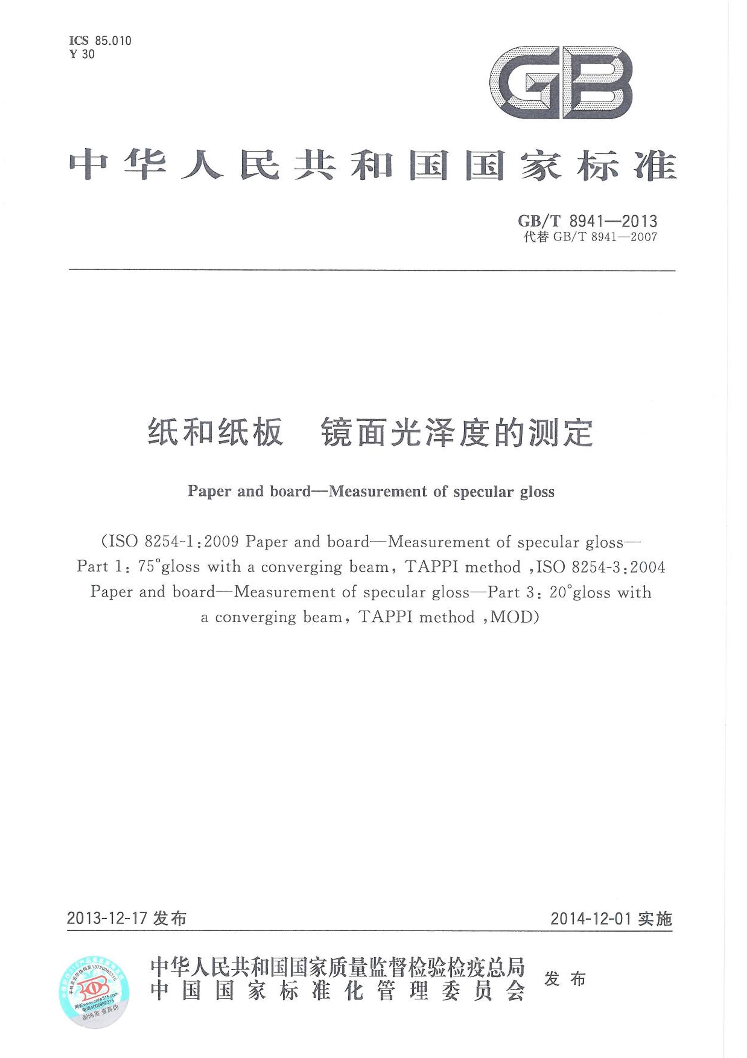 GBT 8941-2013 ֽֽ徵ȵĲⶨ.pdf1ҳ