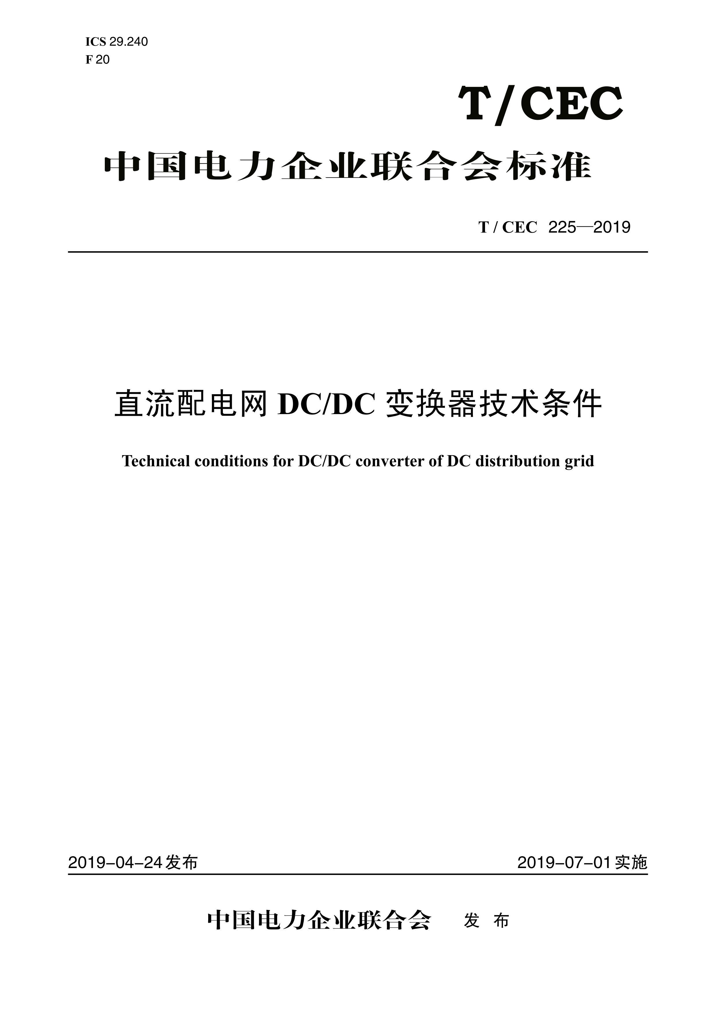 TCEC 225-2019 ֱDCDC任.pdf1ҳ