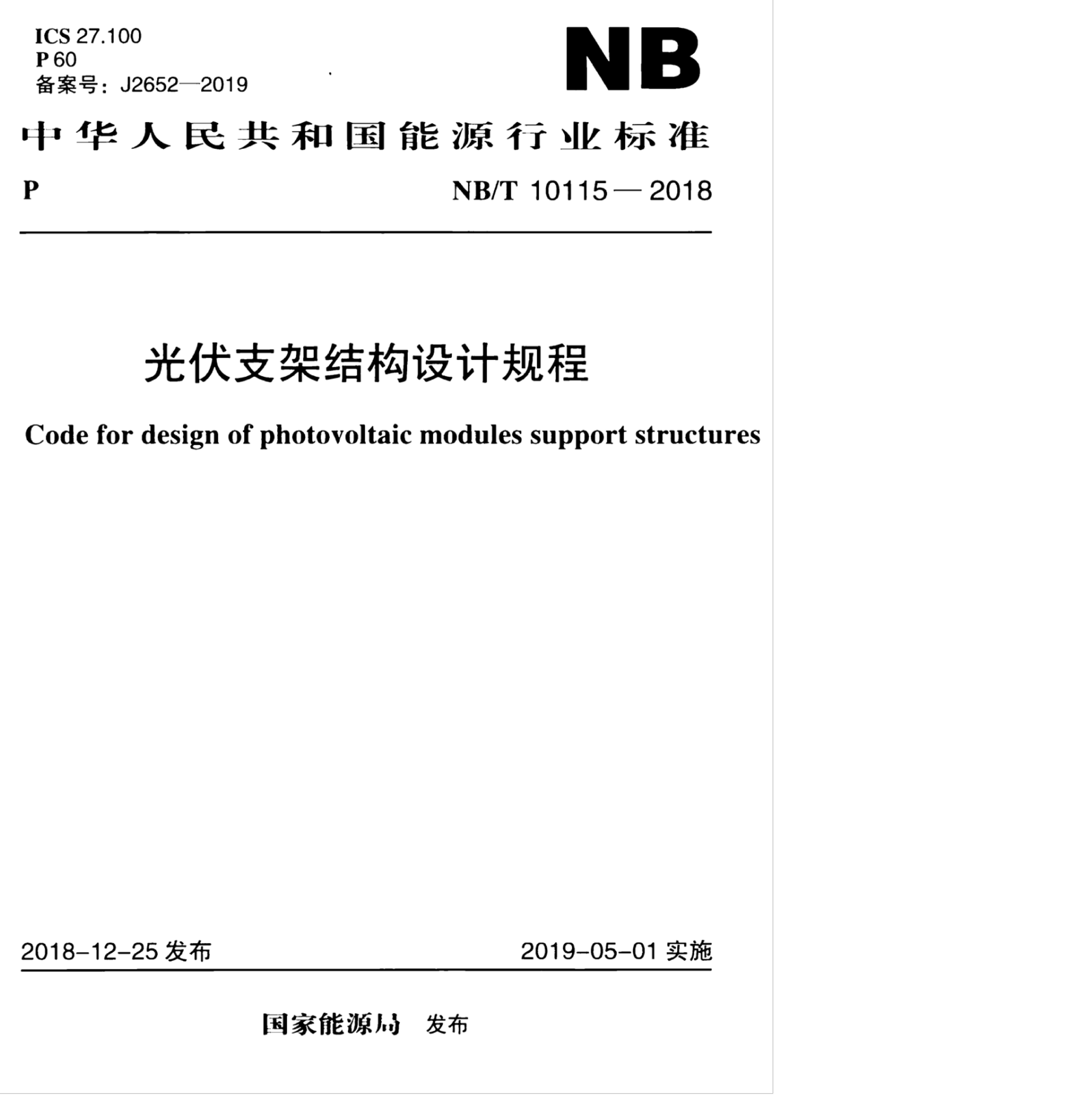 NBMT 10115-2018 ֧ܽṹƹ.pdf1ҳ