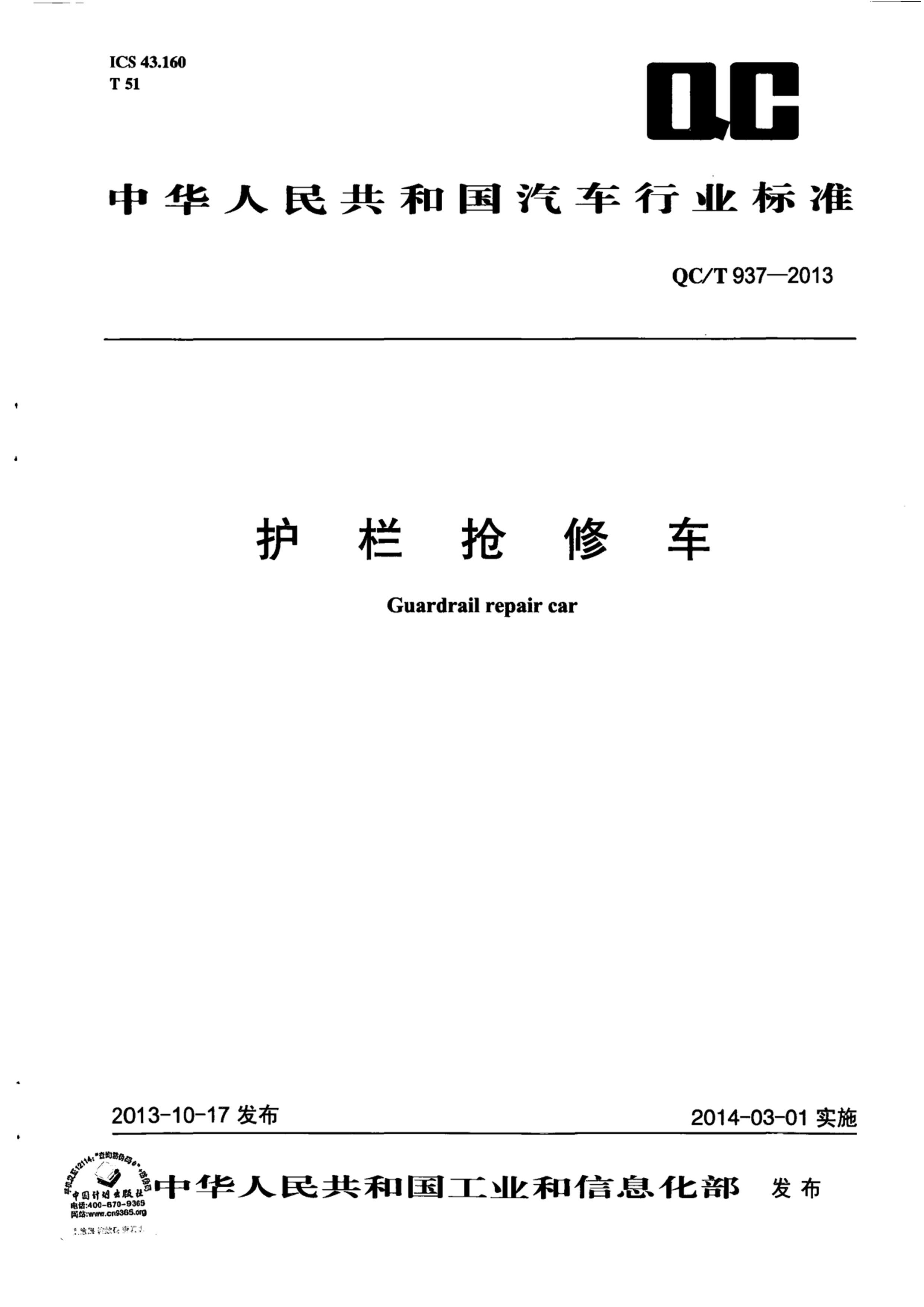 QCT 937-2013 ޳.pdf1ҳ