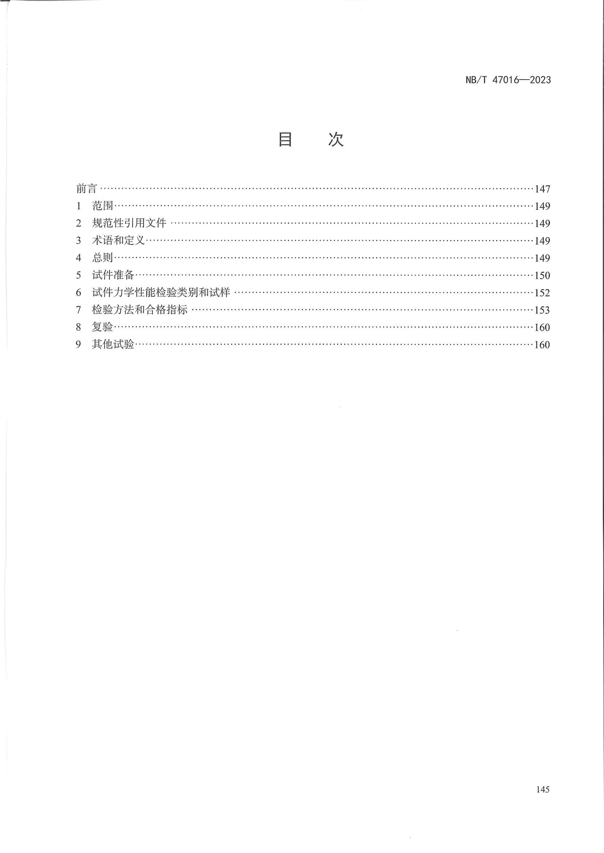 NBT 47016-2023 ѹ豸ƷԼѧ.pdf2ҳ