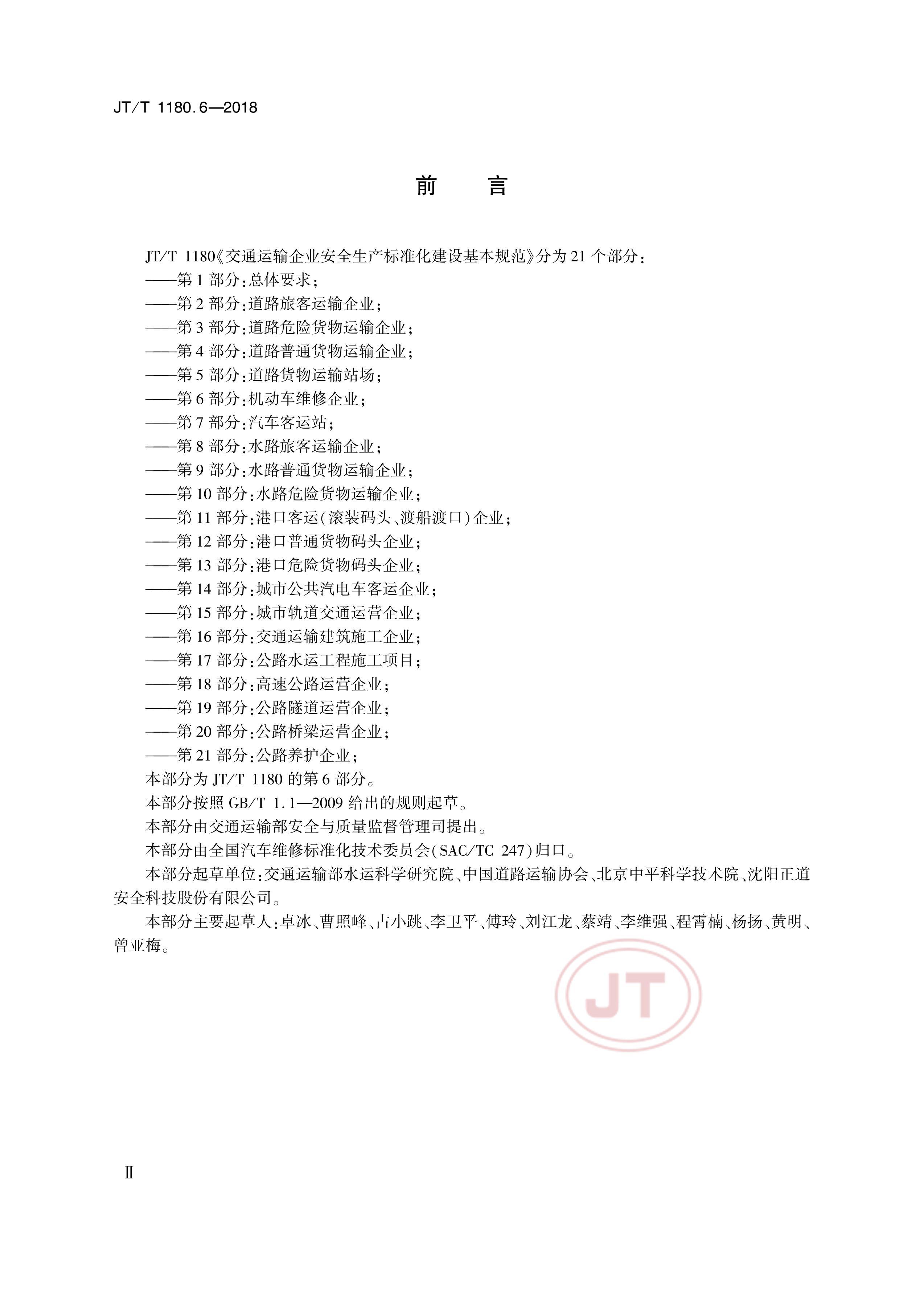 JTT 1180.6-2018 ͨҵȫ׼淶 6֣άҵ.pdf3ҳ