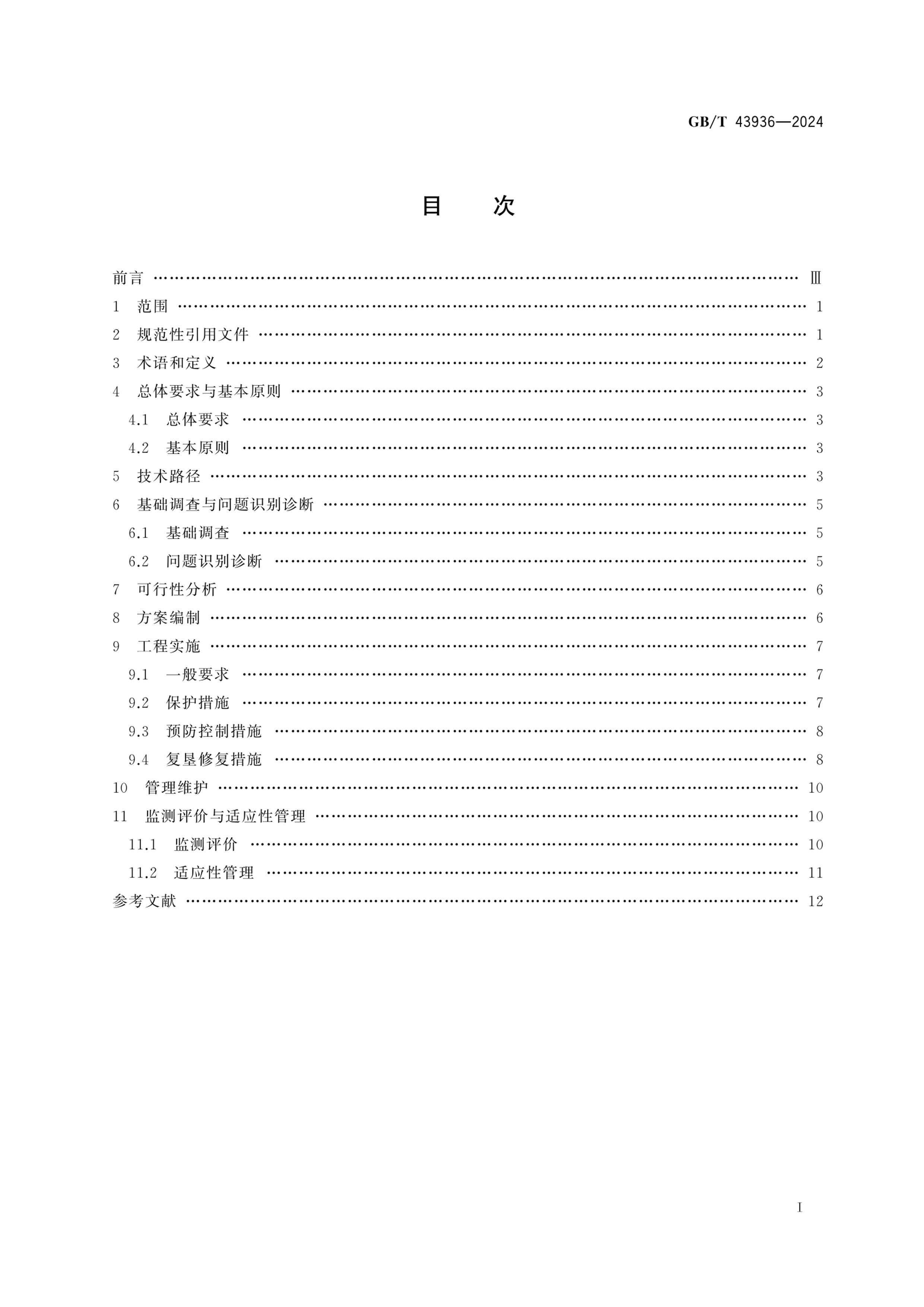 GBT 43936-2024 ʯȻĿظ̬޸淶.pdf3ҳ