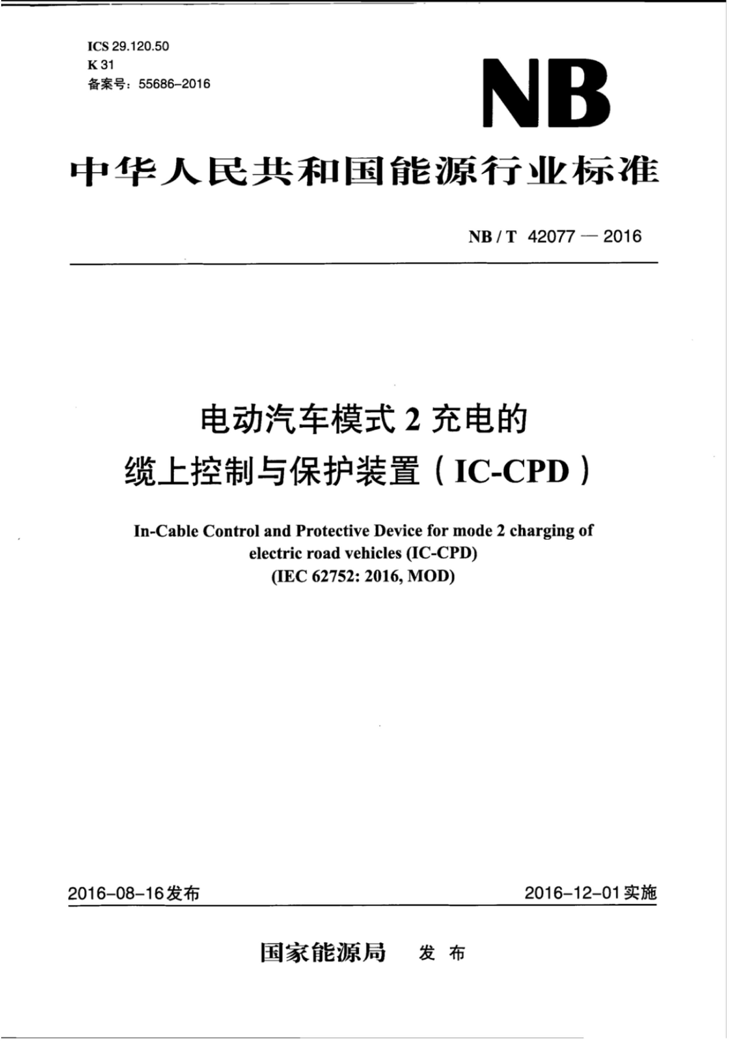 NBT 42077-2016 綯ģʽ2Ͽ뱣װãIC-CPD.pdf1ҳ